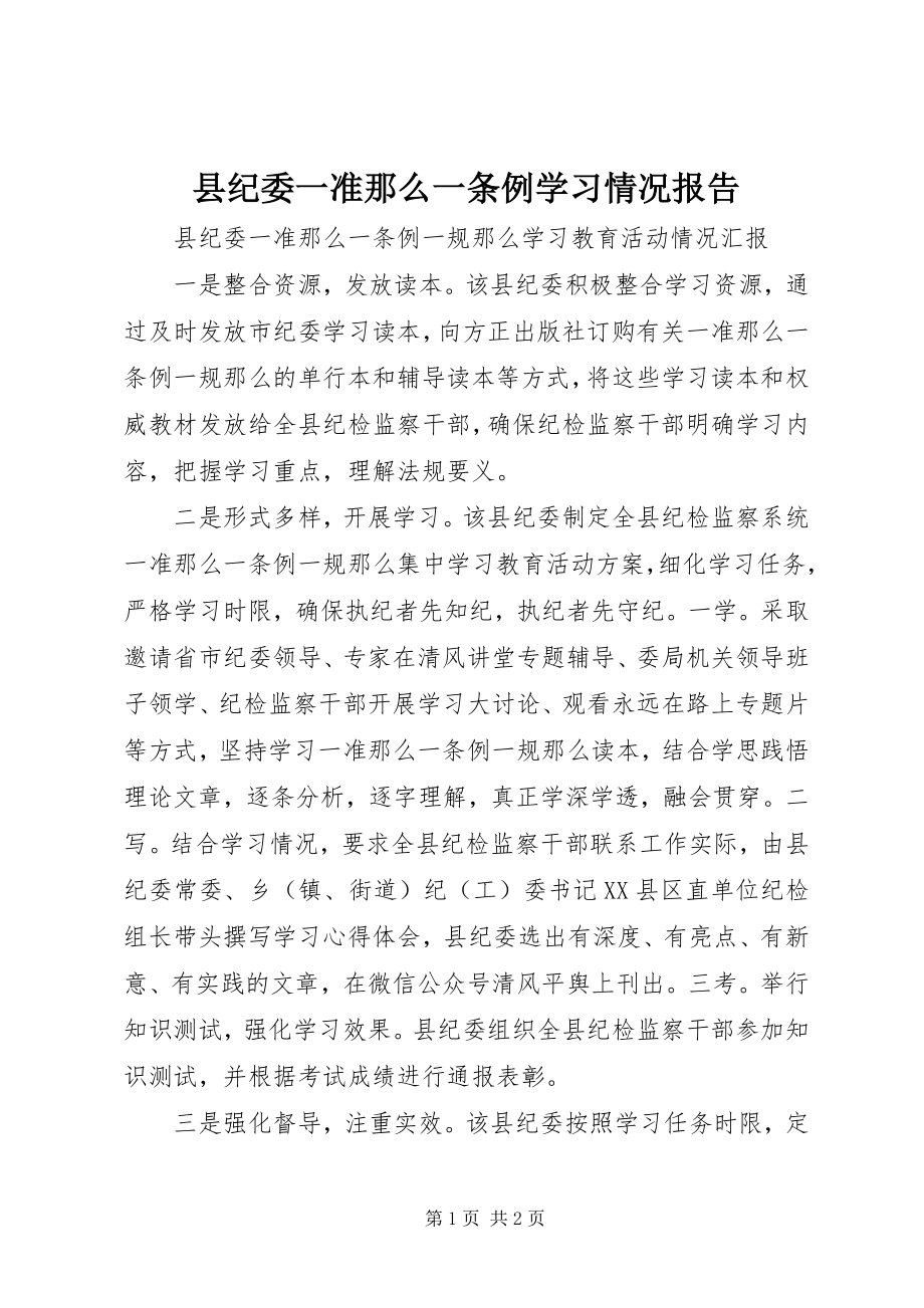 2023年县纪委一准则一条例学习情况报告.docx_第1页