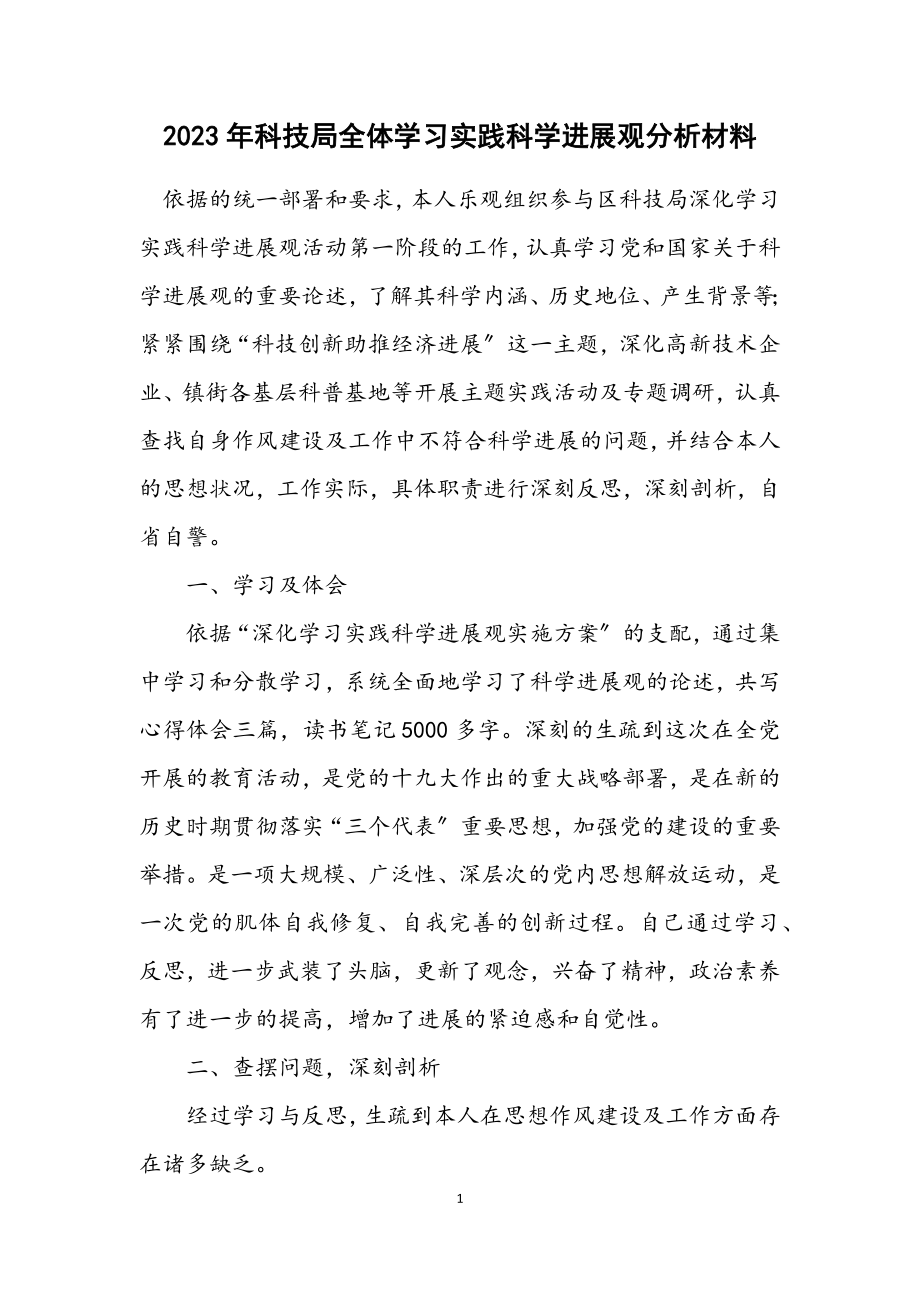 2023年科技局全体学习实践科学发展观分析材料.docx_第1页