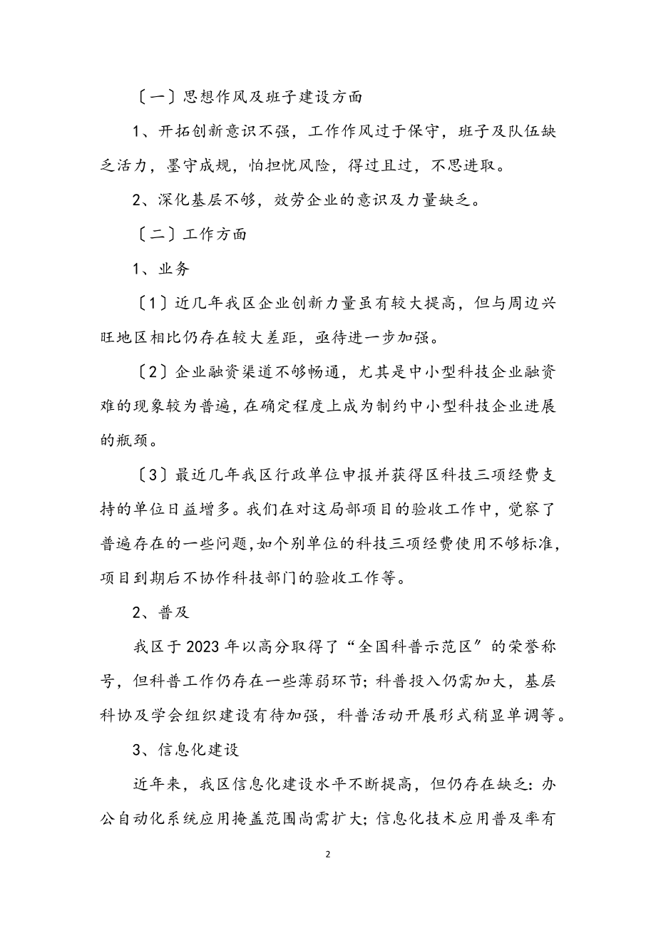 2023年科技局全体学习实践科学发展观分析材料.docx_第2页