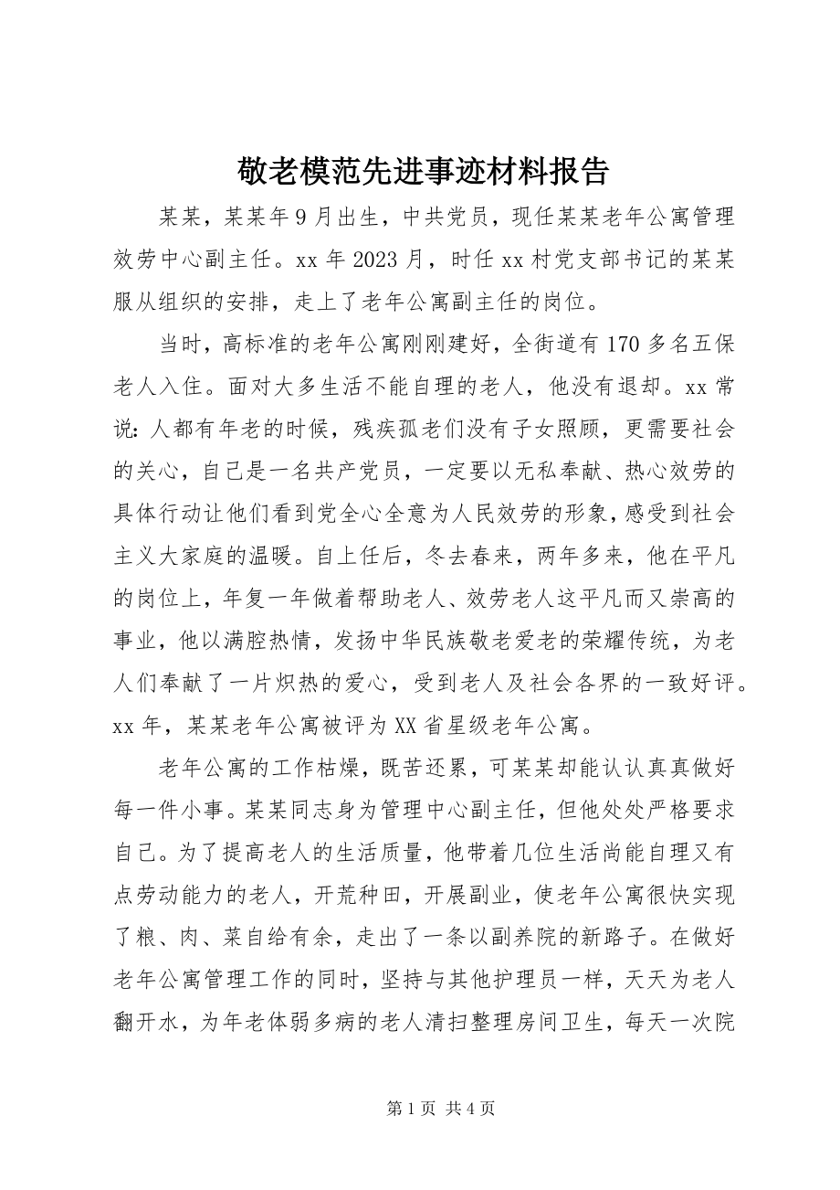 2023年敬老模范先进事迹材料报告.docx_第1页