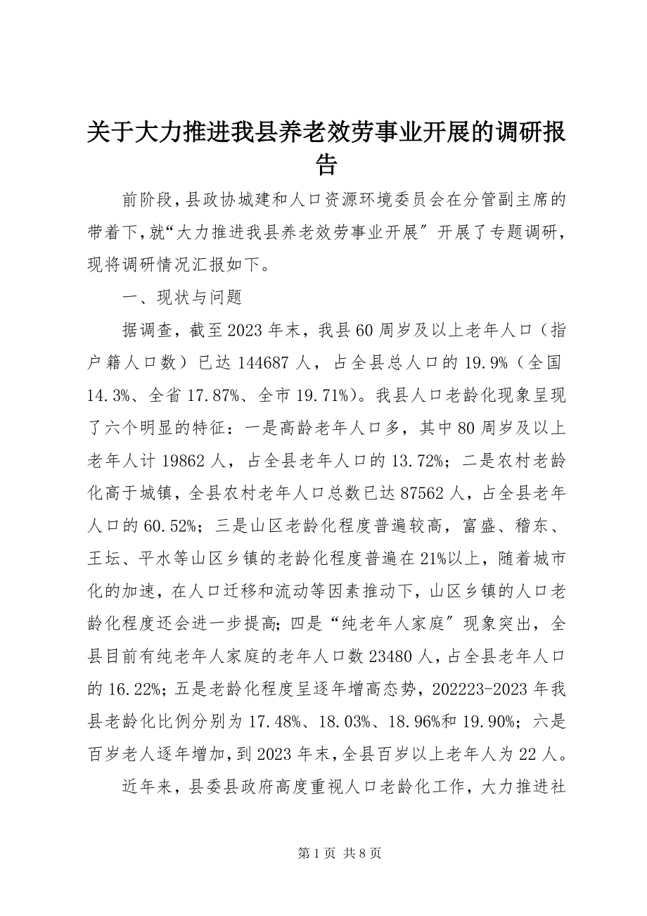 2023年大力推进我县养老服务事业发展的调研报告.docx_第1页