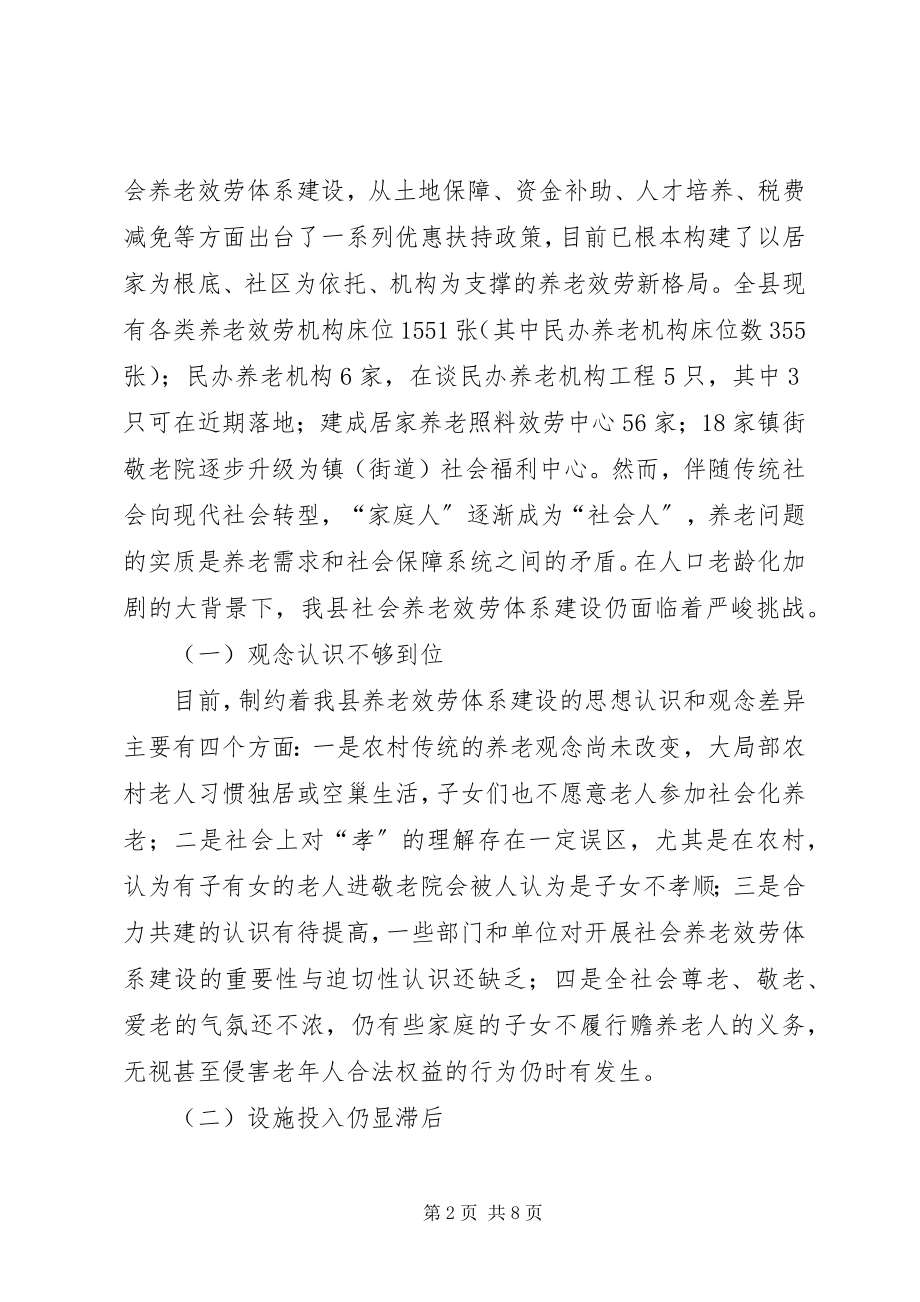 2023年大力推进我县养老服务事业发展的调研报告.docx_第2页