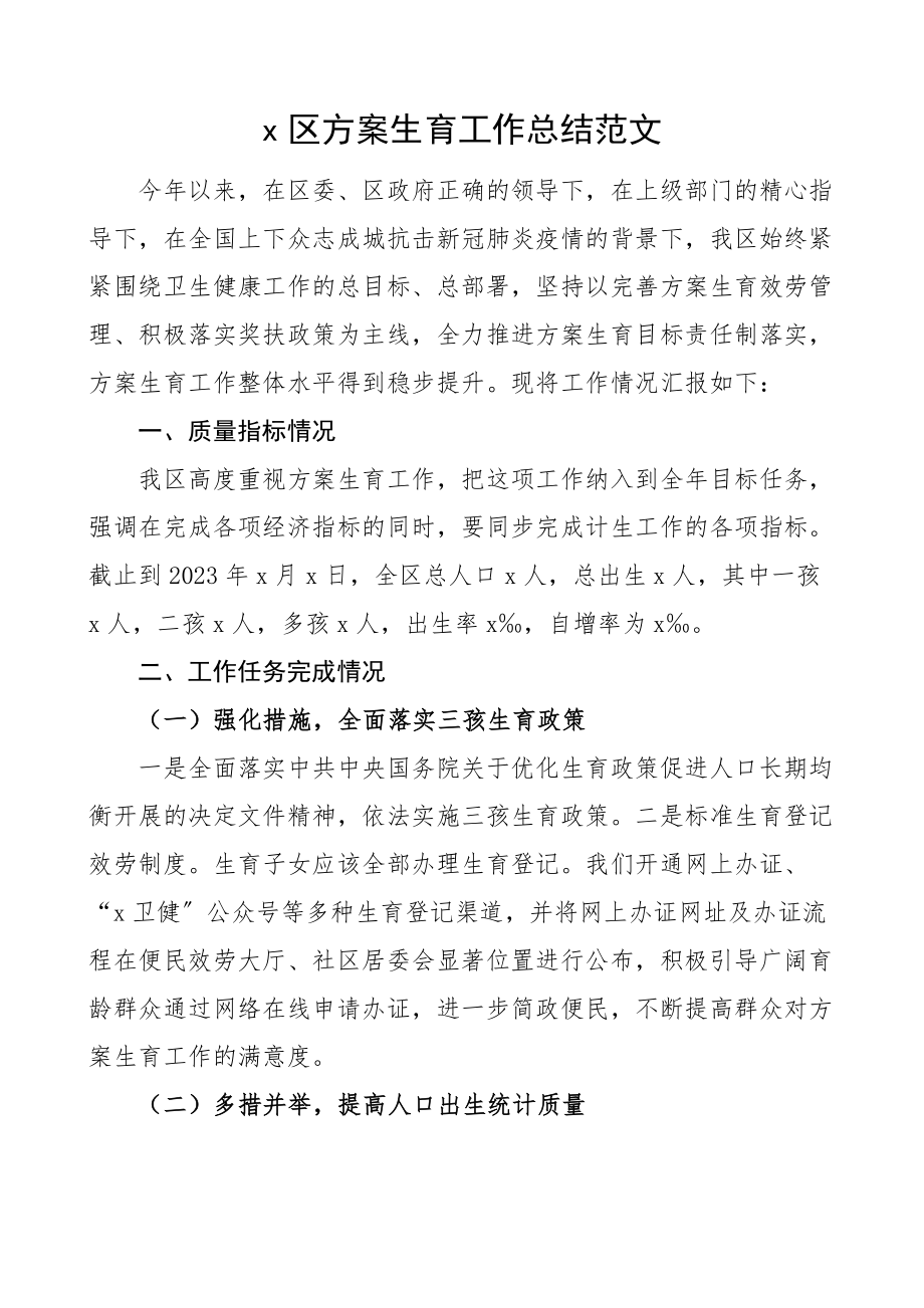 x区计划生育工作总结工作汇报报告.docx_第1页