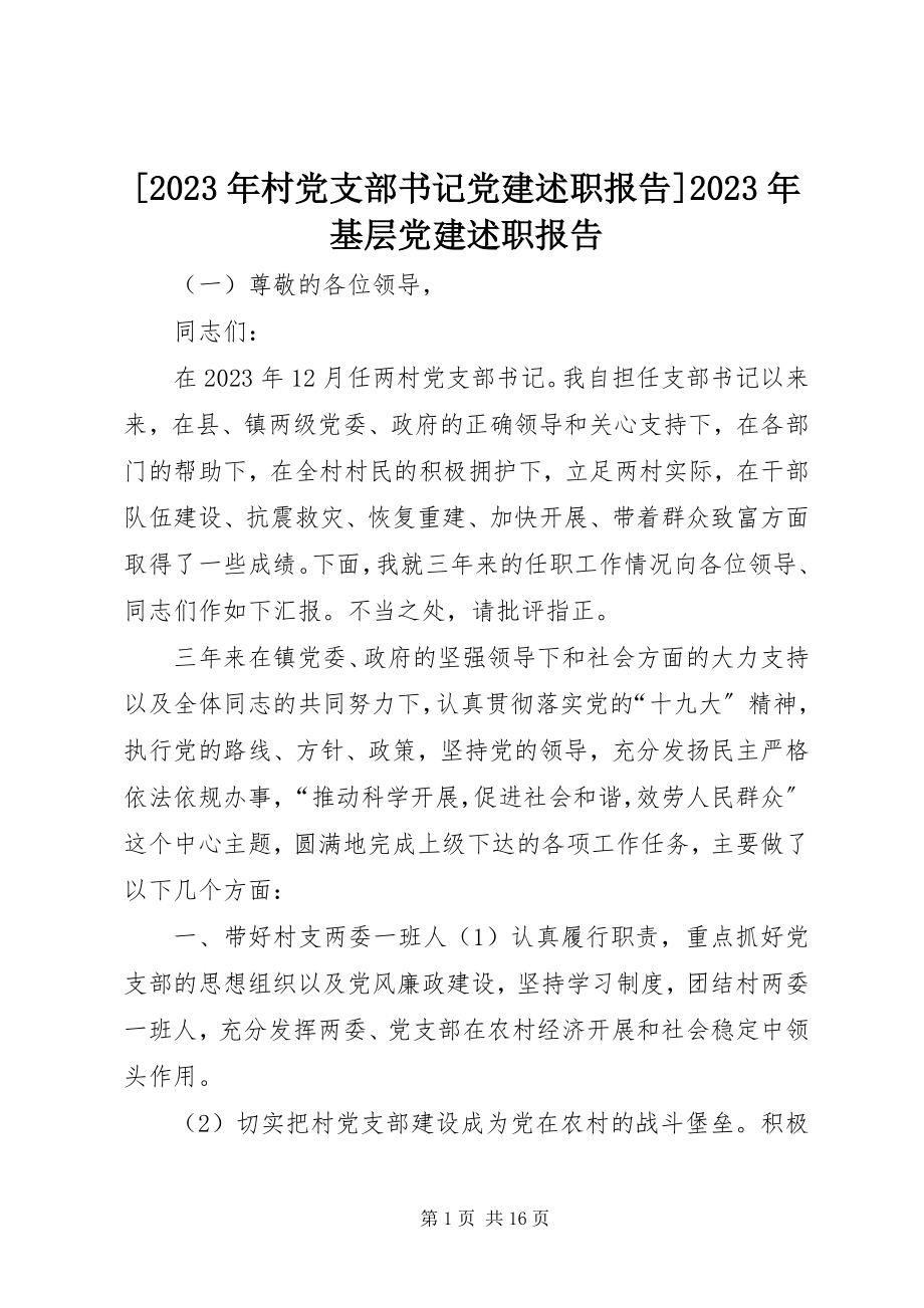 2023年村党支部书记党建述职报告基层党建述职报告新编.docx_第1页