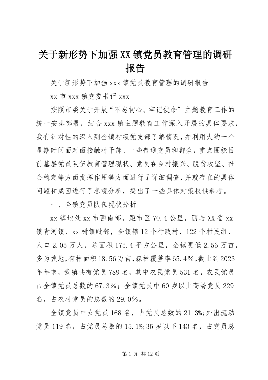 2023年新形势下加强XX镇党员教育管理的调研报告.docx_第1页