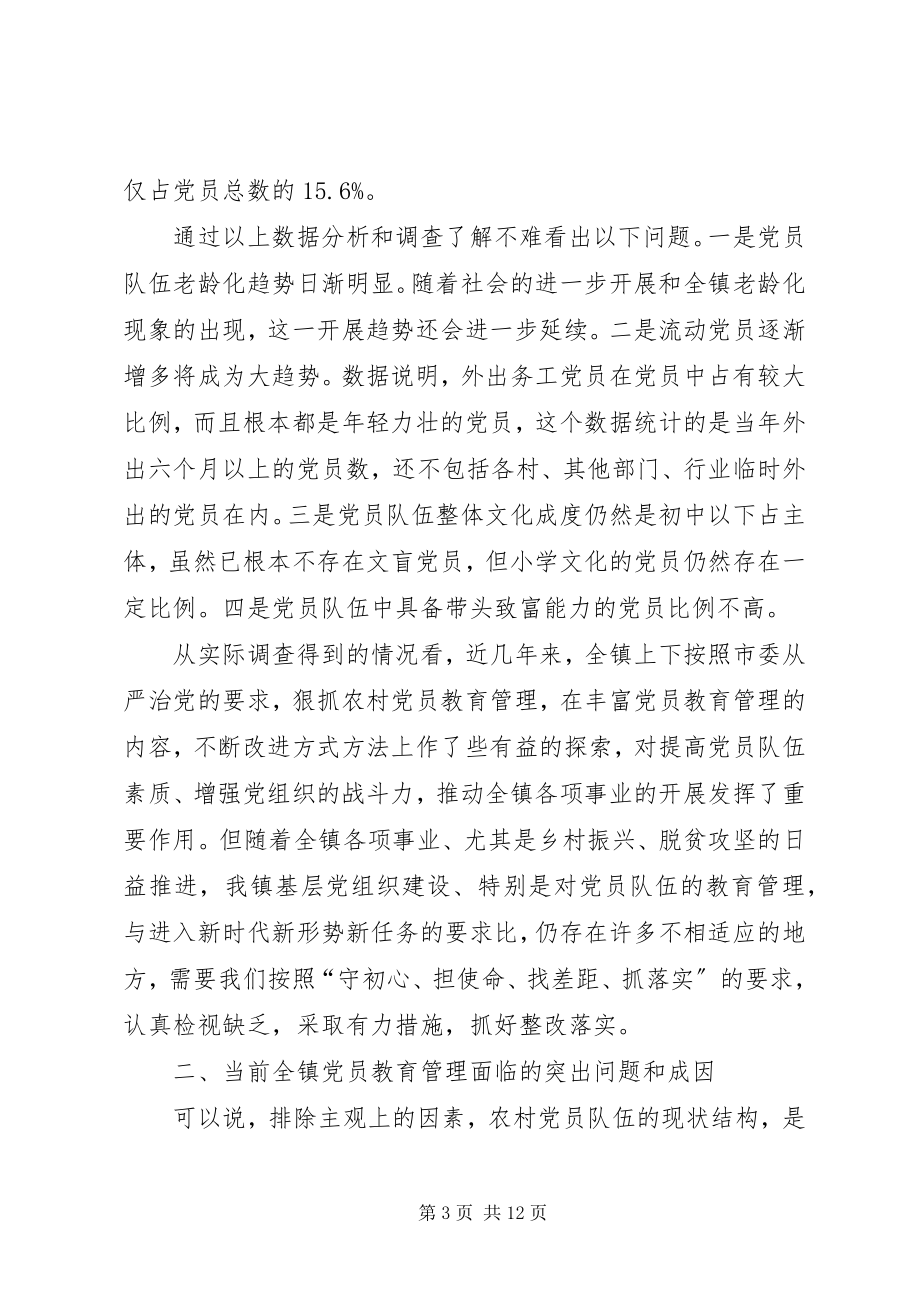 2023年新形势下加强XX镇党员教育管理的调研报告.docx_第3页