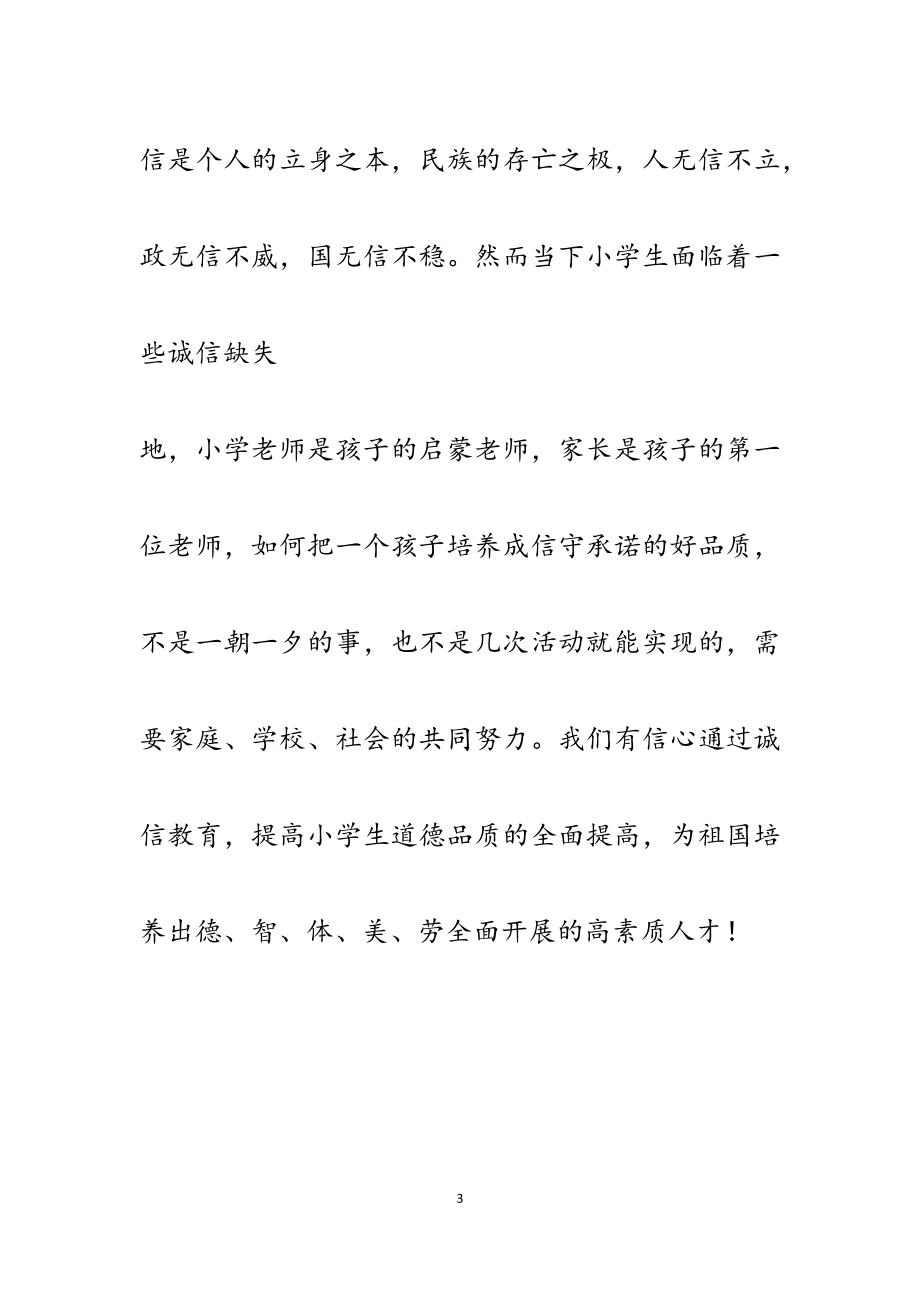 2023年小学生诚信缺失的原因分析及对策.docx_第3页