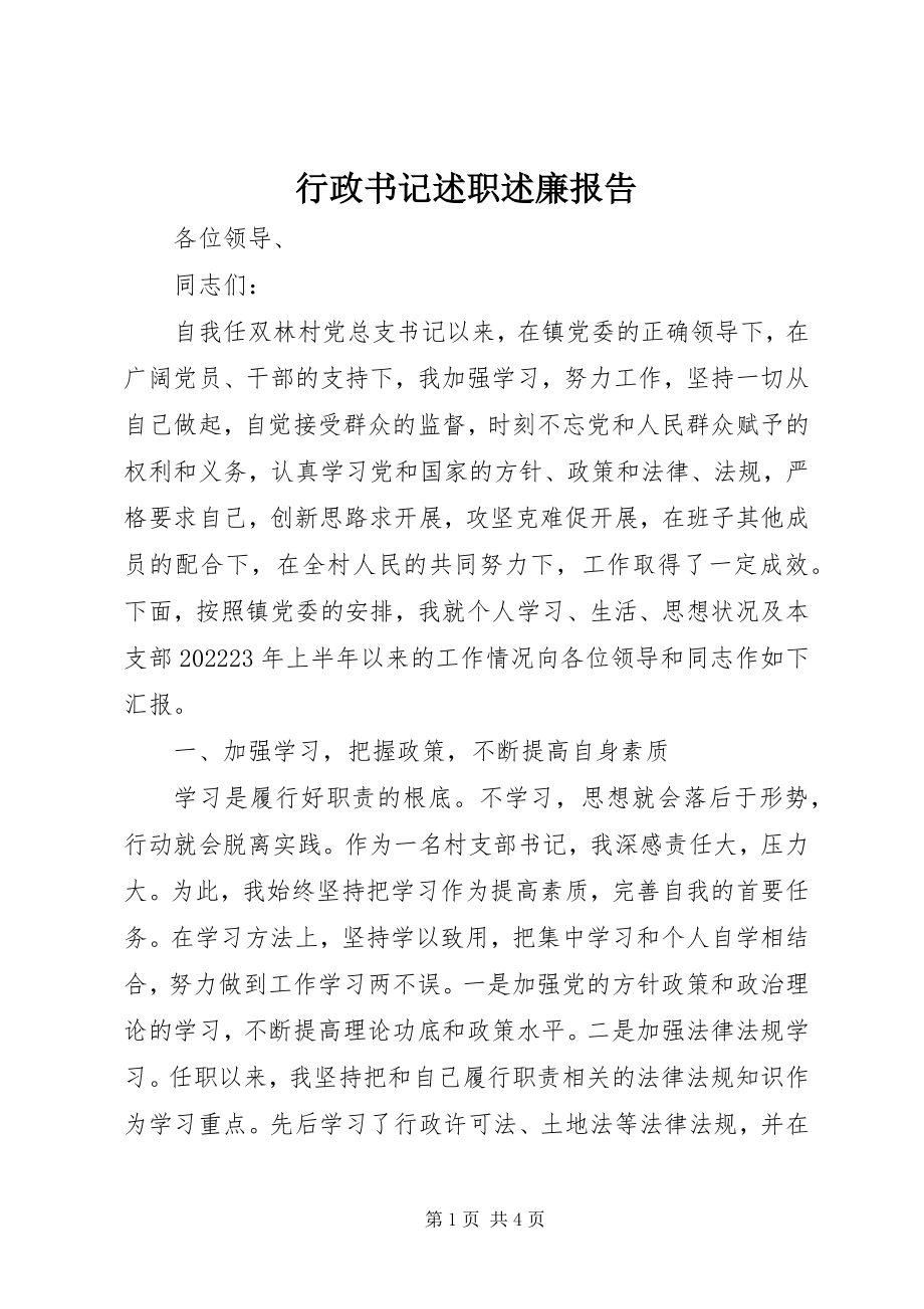 2023年行政书记述职述廉报告.docx_第1页