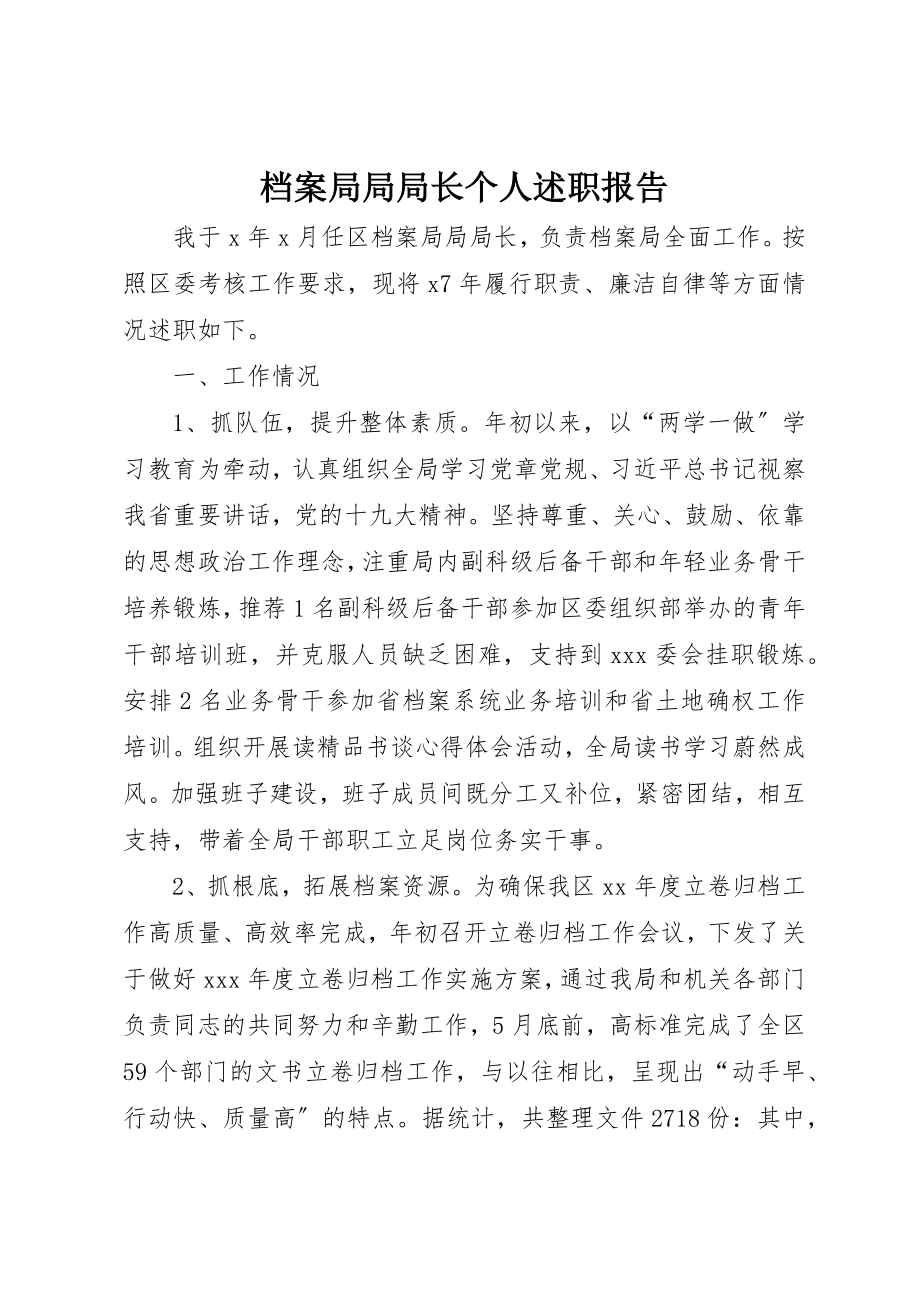 2023年档案局局局长个人述职报告新编.docx_第1页