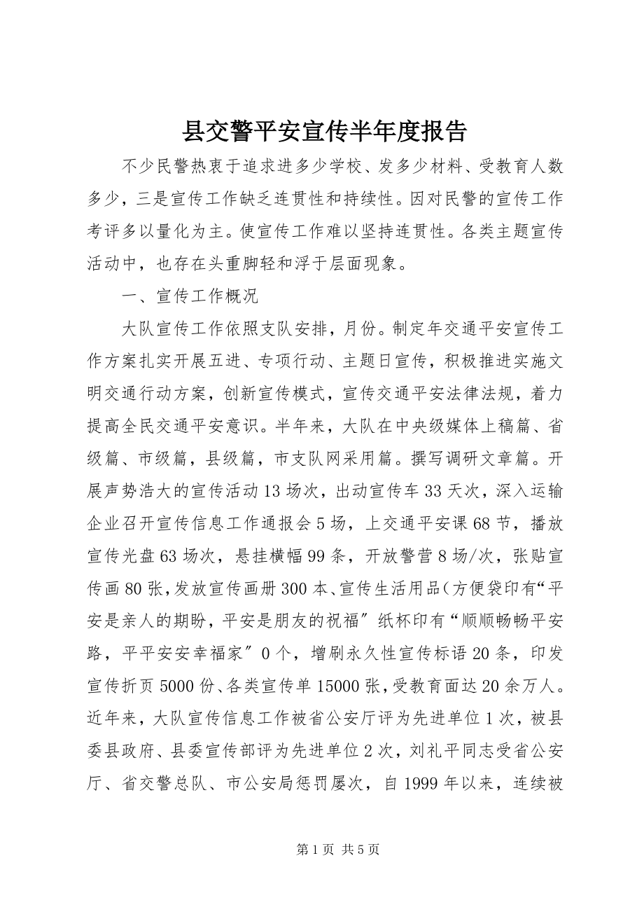 2023年县交警安全宣传半年度报告.docx_第1页