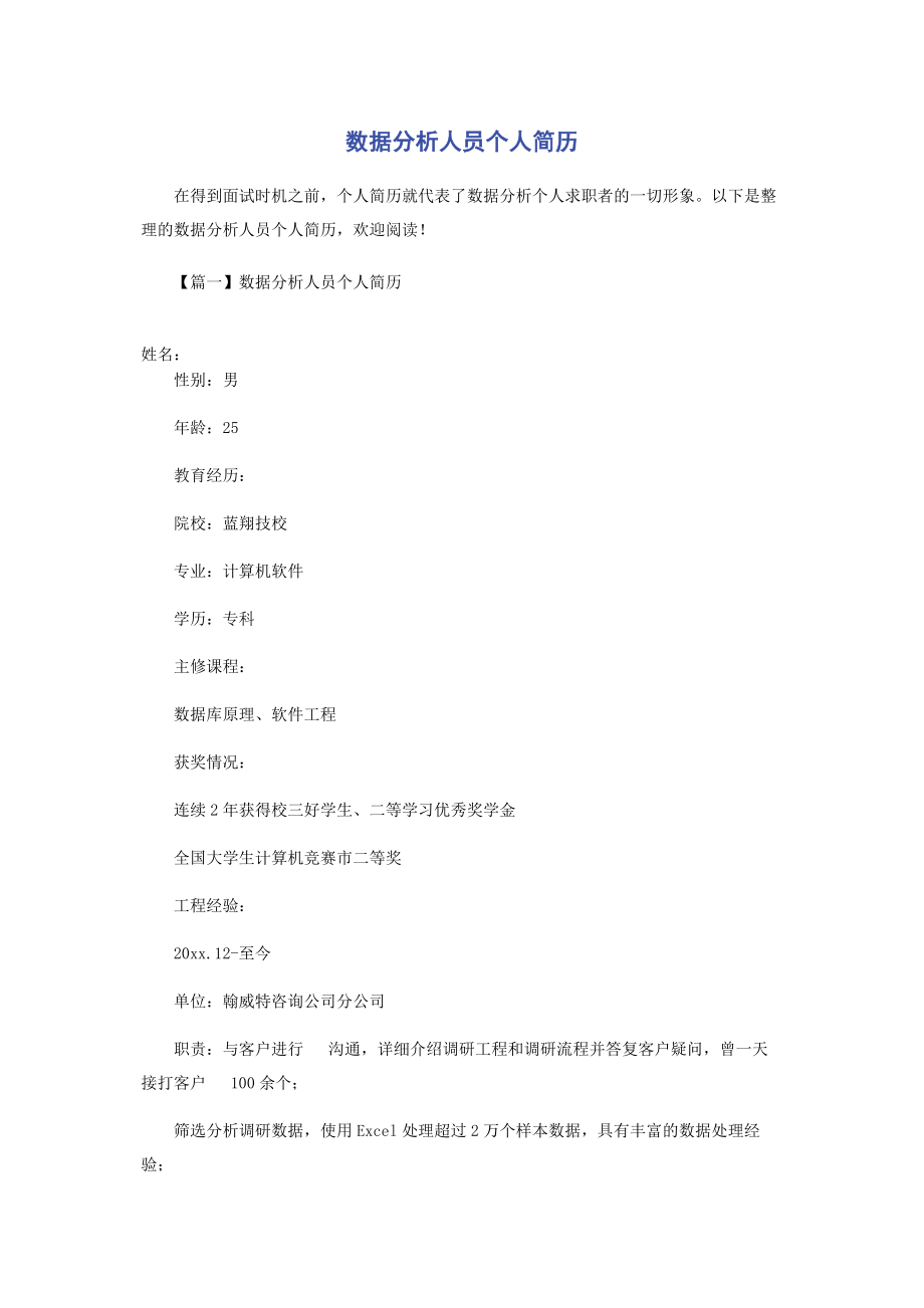 2023年数据分析人员个人简历.docx_第1页