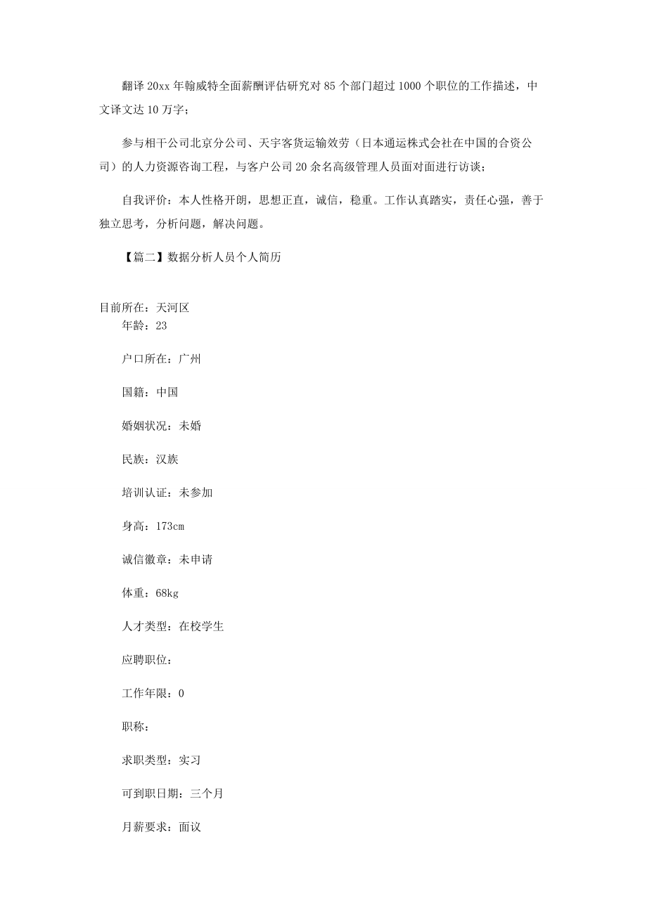 2023年数据分析人员个人简历.docx_第2页