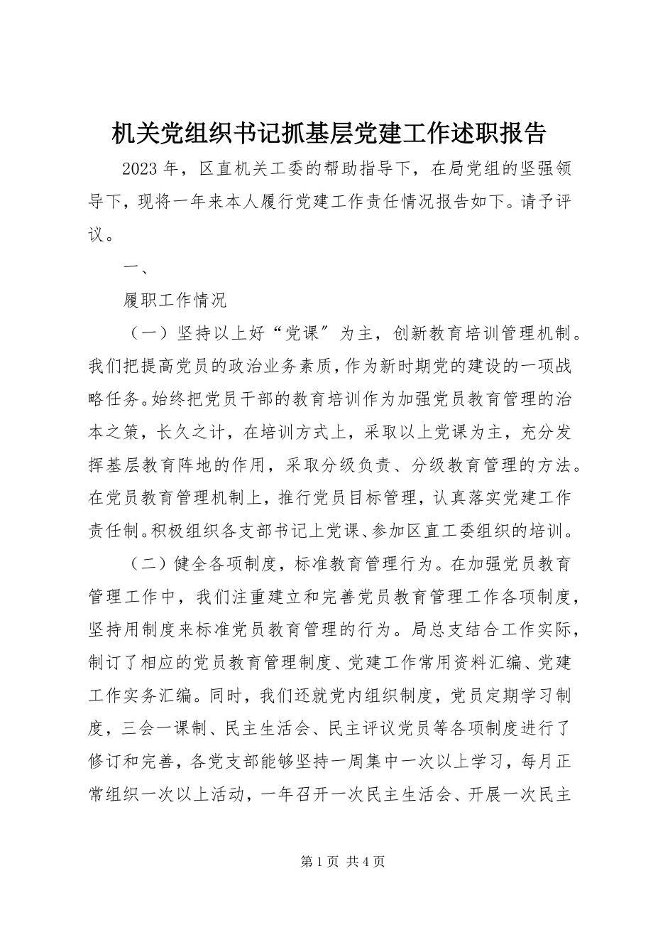 2023年机关党组织书记抓基层党建工作述职报告.docx_第1页