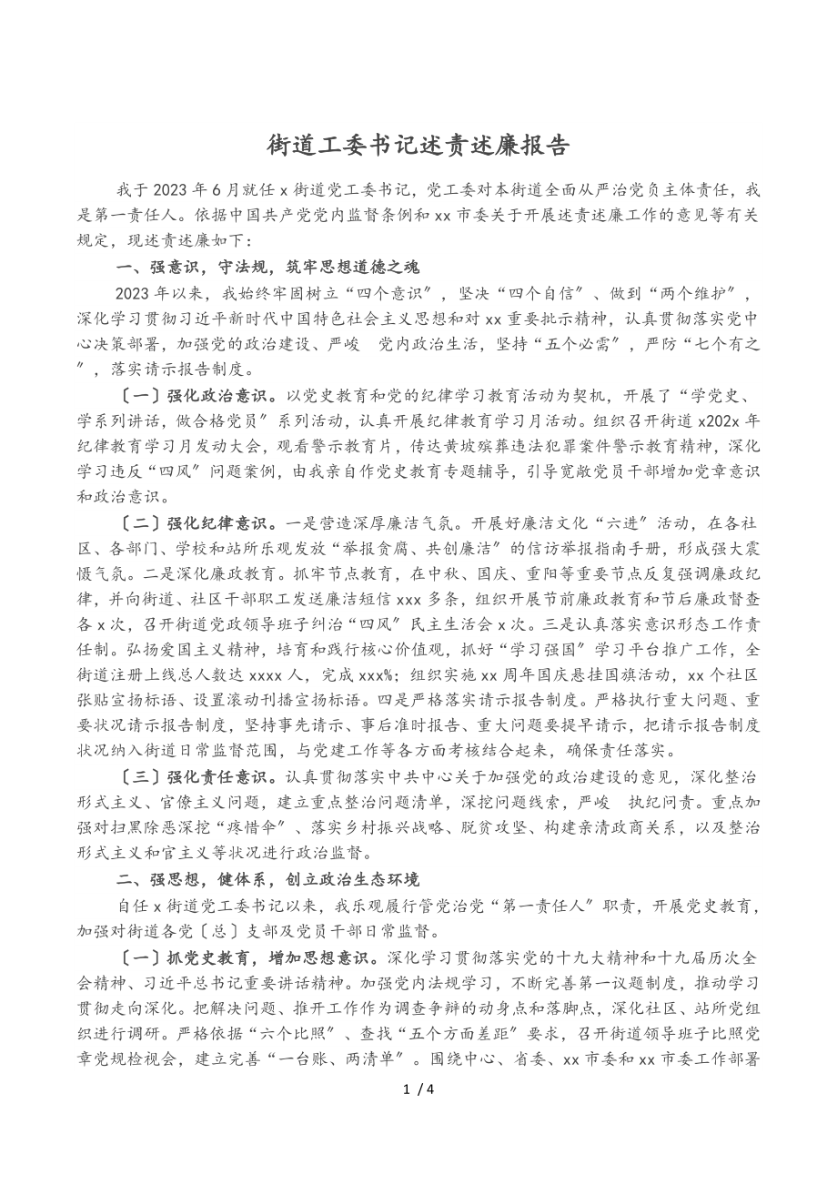 2023年街道工委书记述责述廉报告.doc_第1页