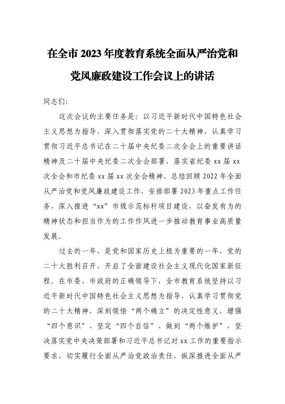 在全市2023年度教育系统全面从严治党和党风廉政建设工作会议上的讲话范文(2)范文.docx_第1页