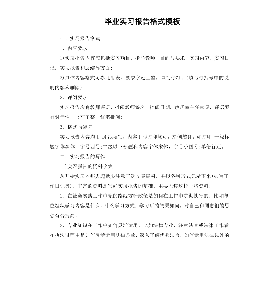 毕业实习报告格式模板.docx_第1页