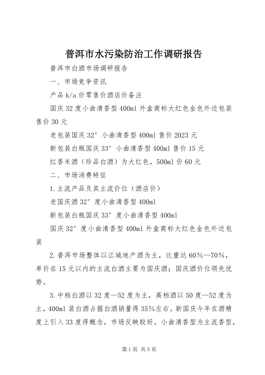 2023年普洱市水污染防治工作调研报告.docx_第1页