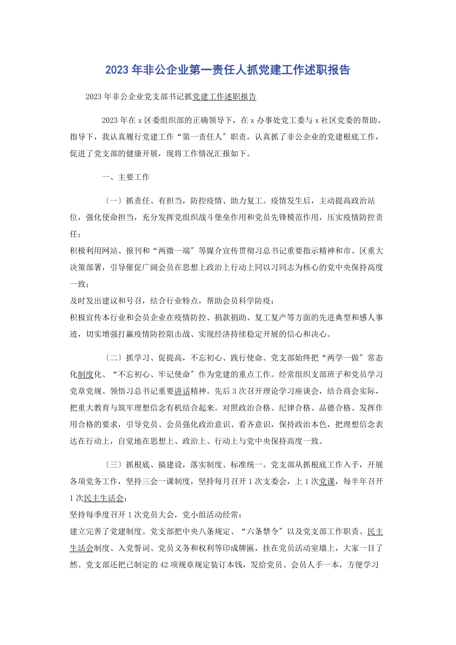 2023年非公企业第一责任人抓党建工作述职报告2.docx_第1页