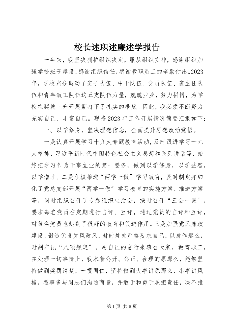 2023年校长述职述廉述学报告.docx_第1页