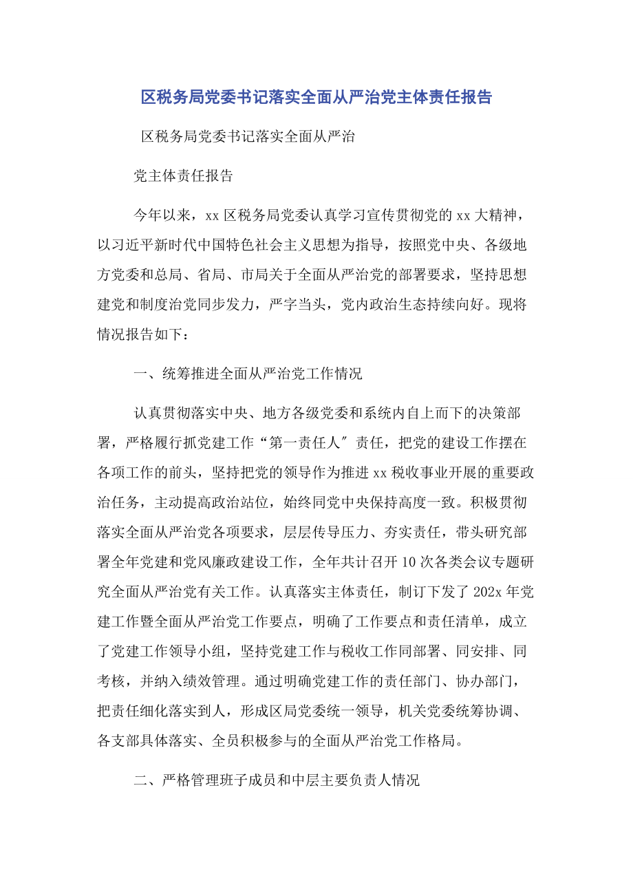 2023年区税务局党委书记落实全面从严治党主体责任报告2.docx_第1页