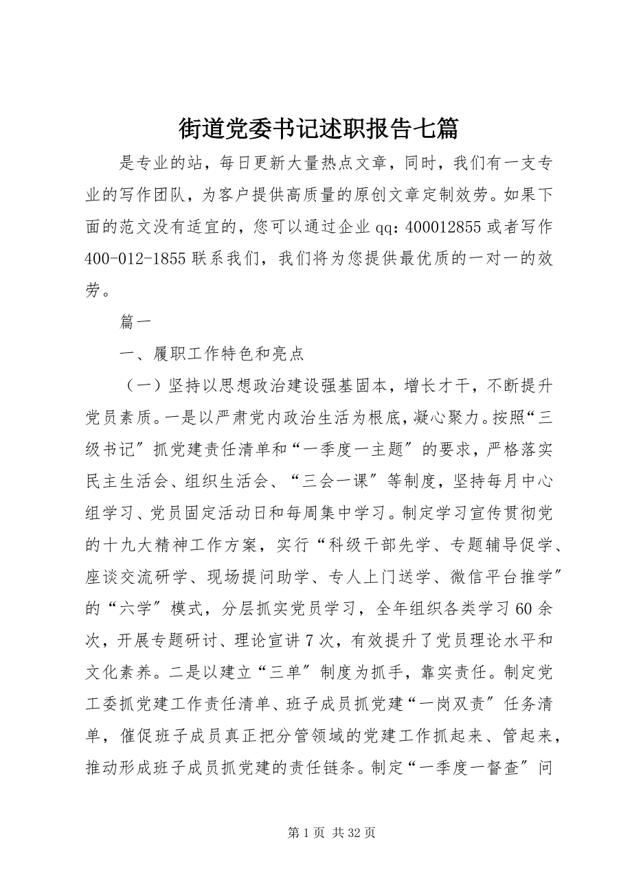 2023年街道党委书记述职报告七篇.docx_第1页