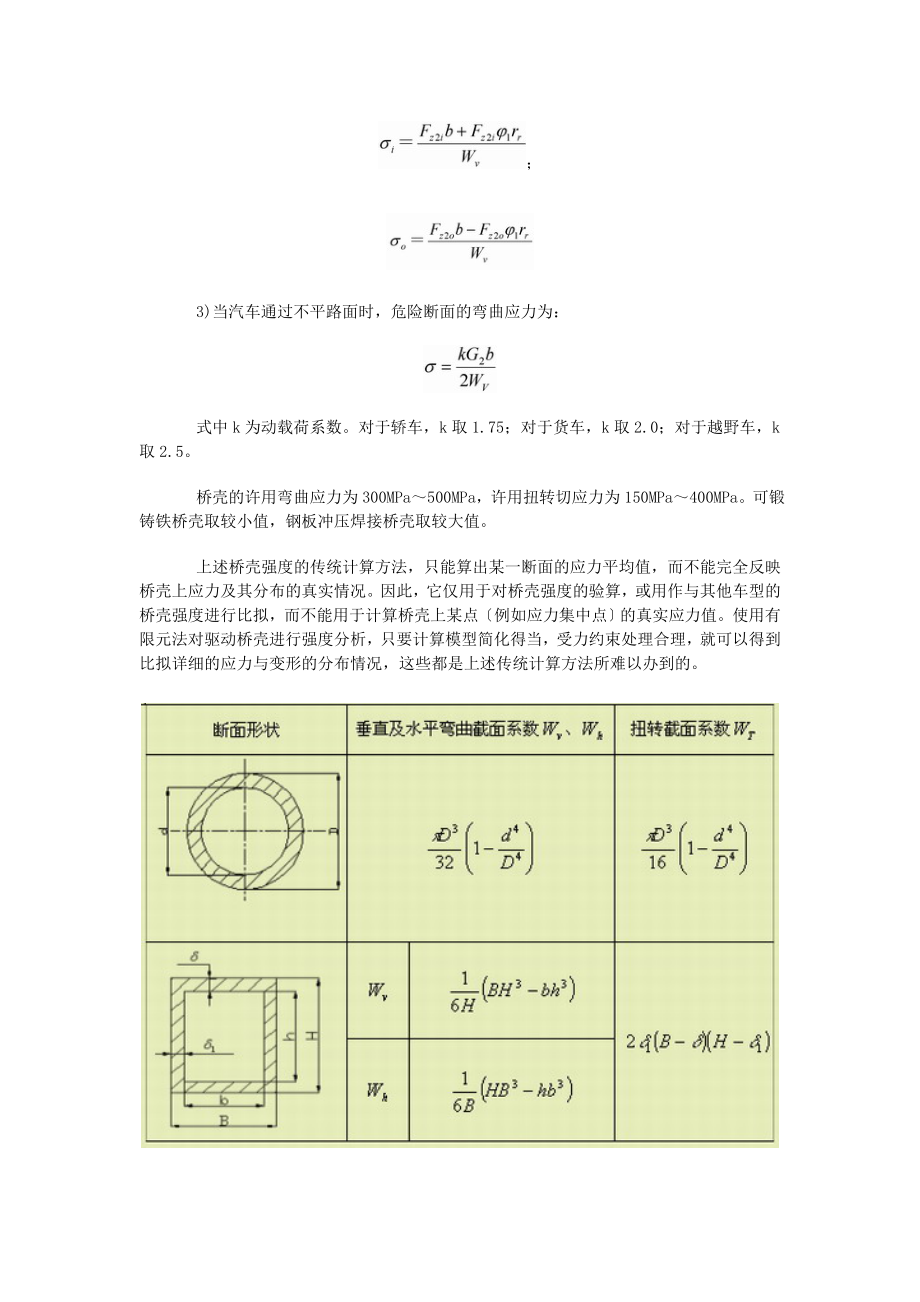 2023年基于ANSYS的汽车驱动桥壳的有限元分析98368.doc_第3页