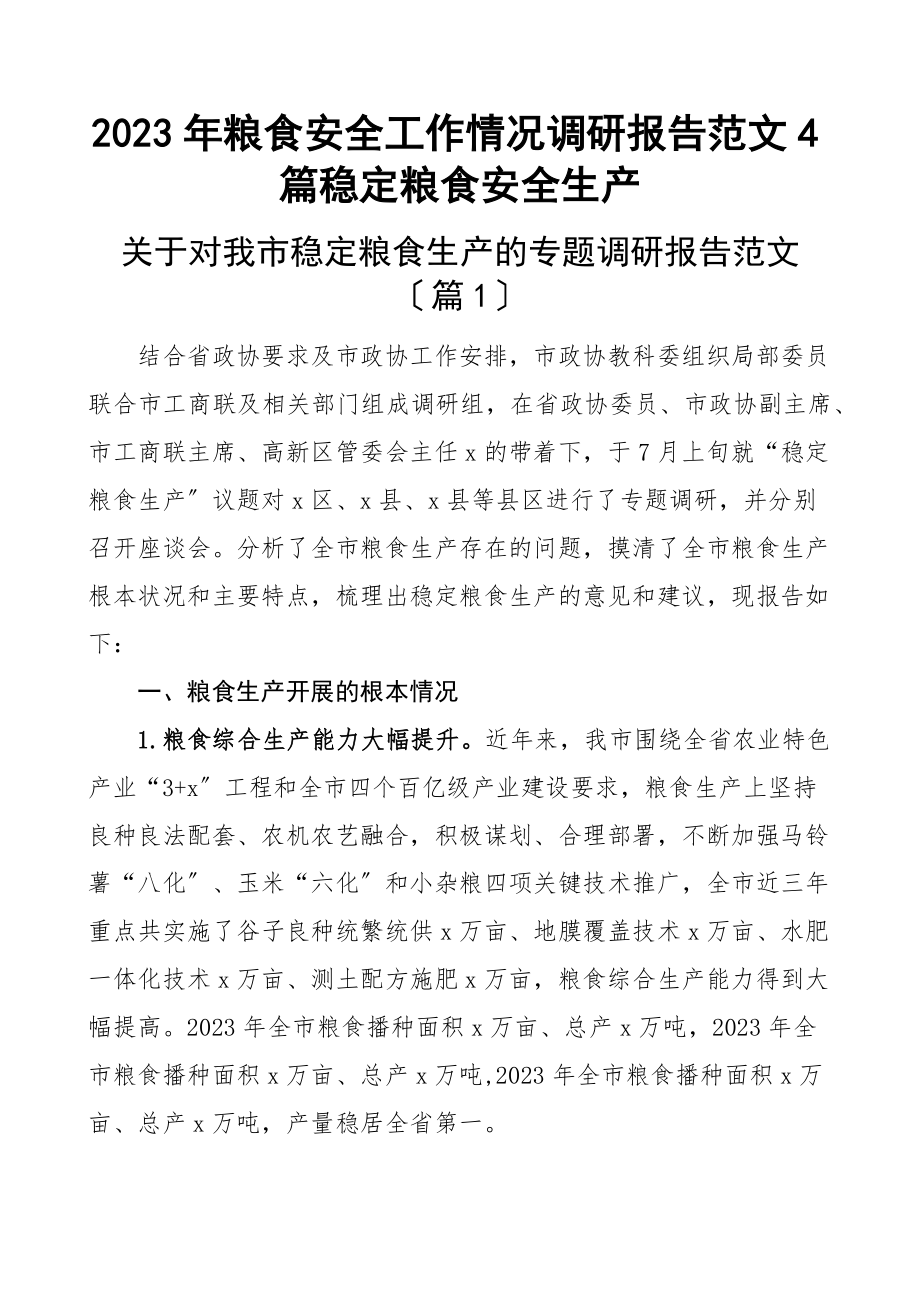 粮食安全工作情况调研报告4篇稳定粮食安全生产新编范文.docx_第1页