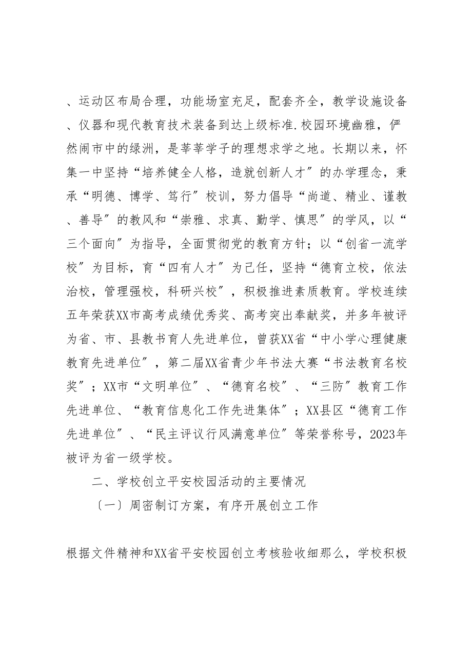 2023年怀集一中学创建平安校园自评报告新编.doc_第2页