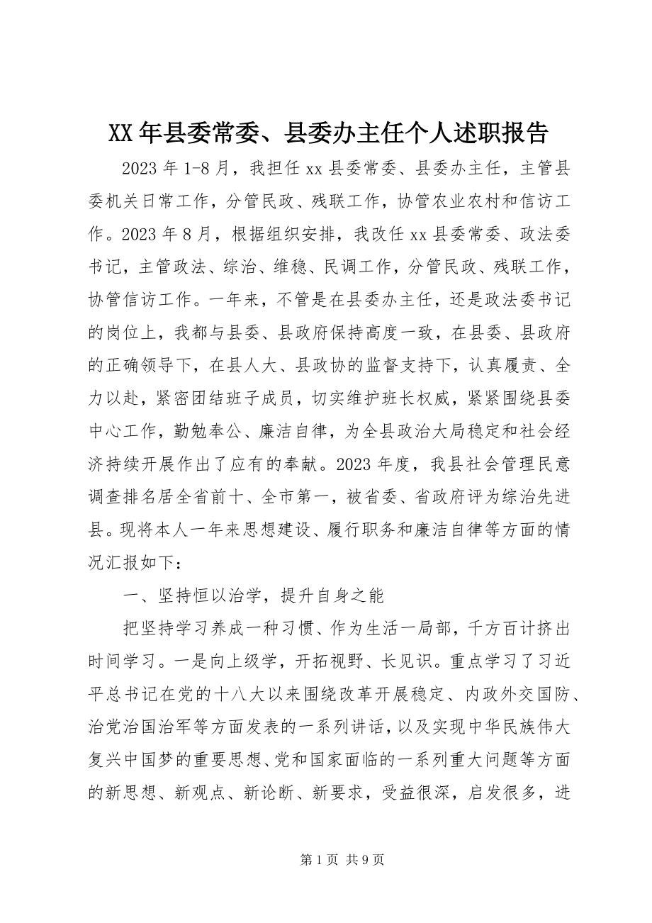 2023年县委常委县委办主任个人述职报告.docx_第1页