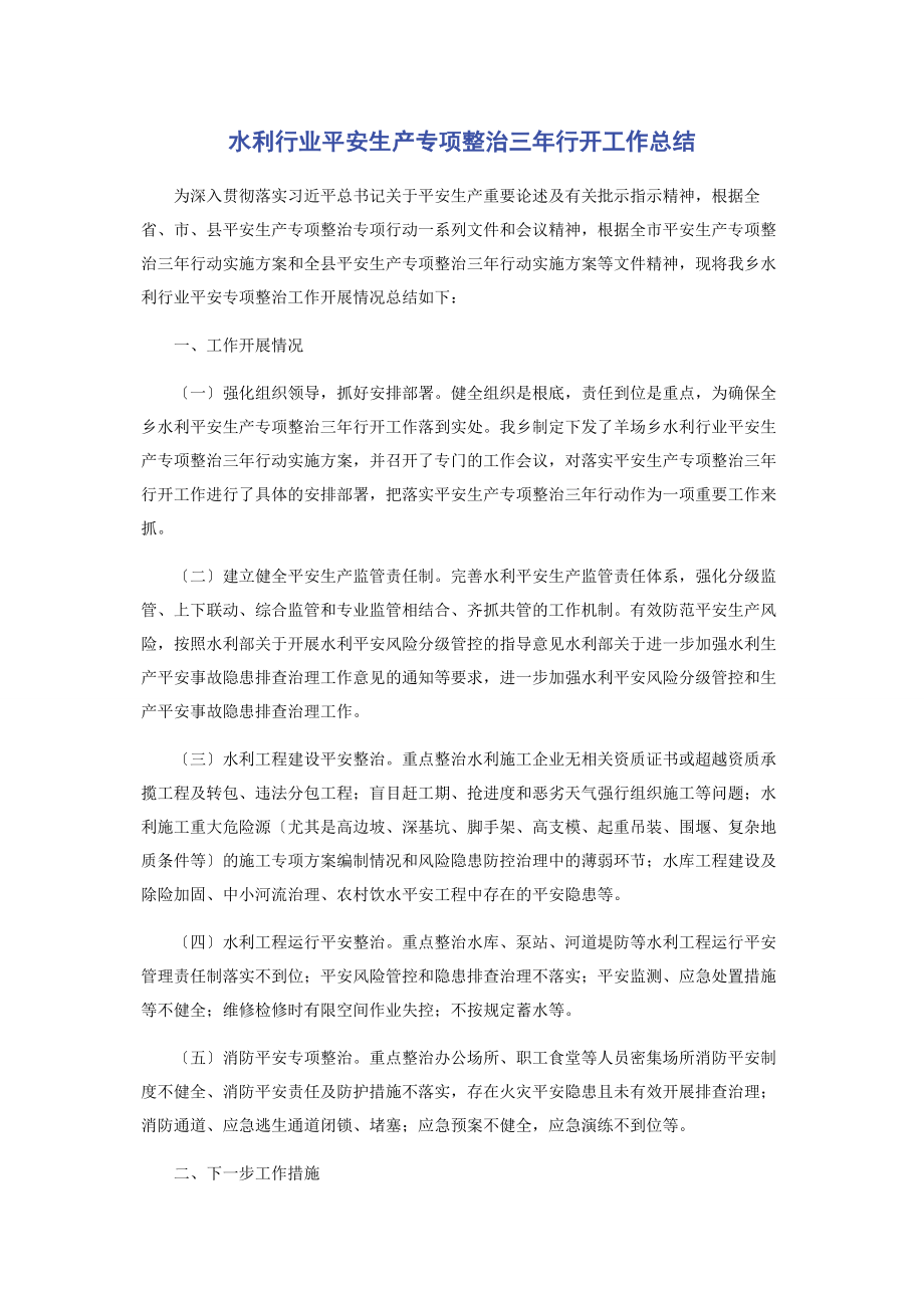 2023年水利行业安全生产专项整治三年行动工作总结.docx_第1页