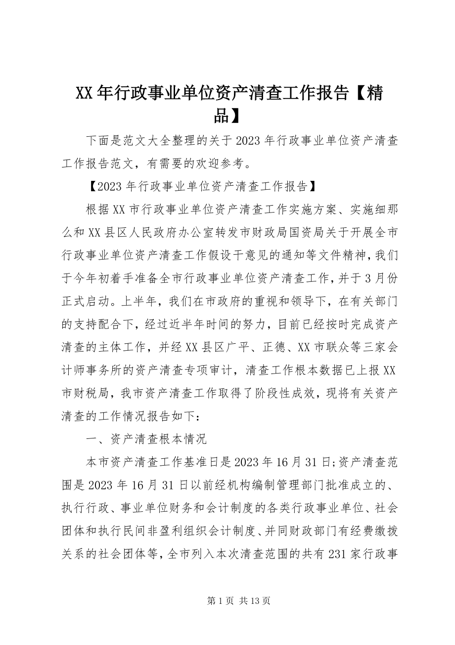 2023年行政事业单位资产清查工作报告【精品】.docx_第1页