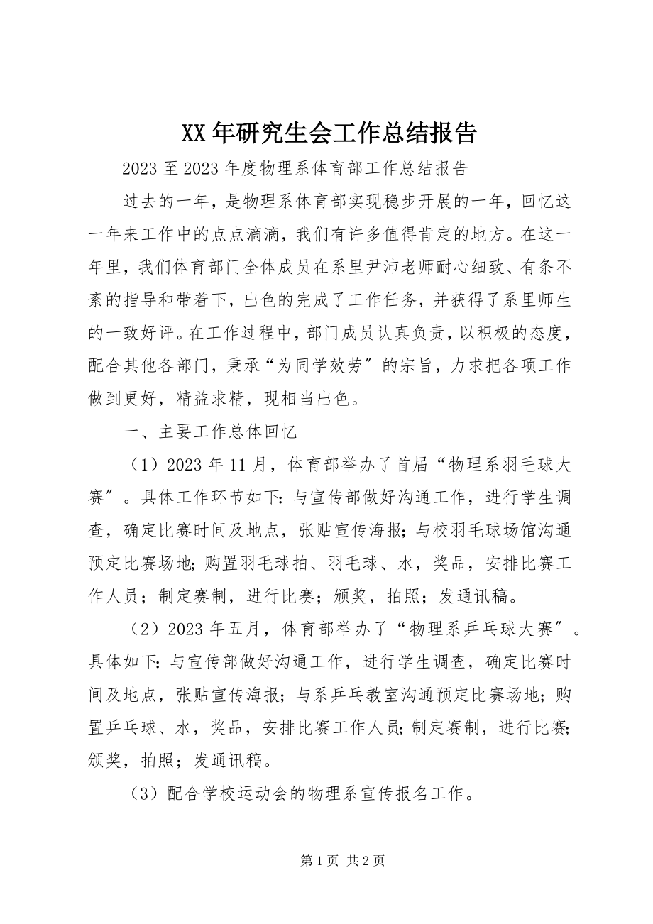 2023年研究生会工作总结报告.docx_第1页