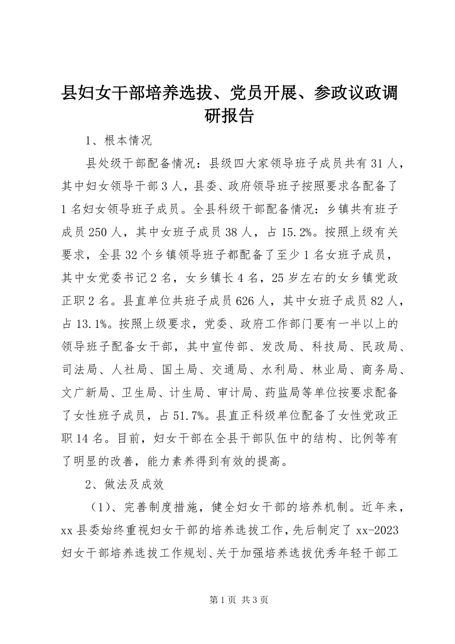 2023年县妇女干部培养选拔党员发展参政议政调研报告.docx_第1页