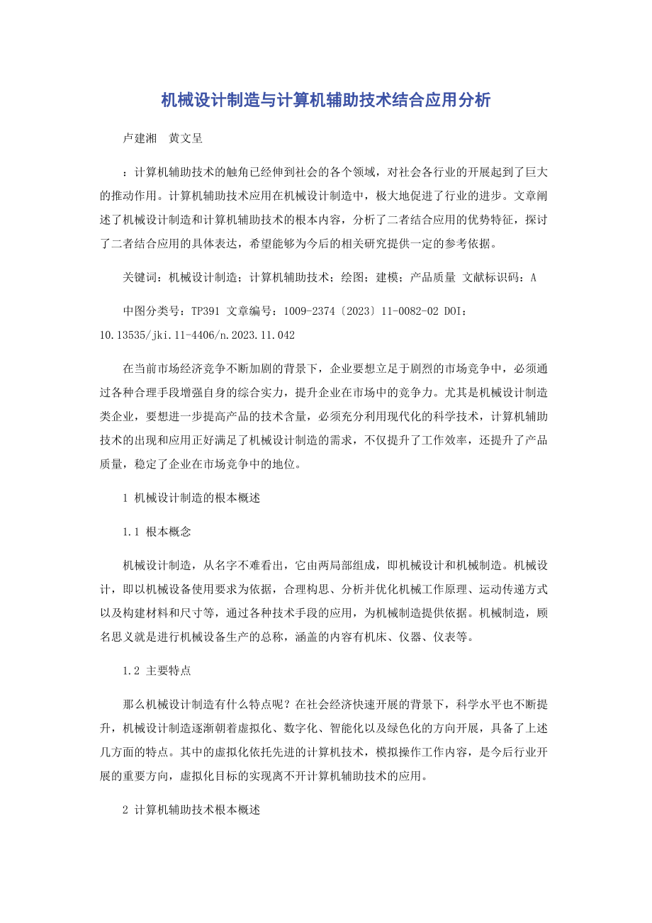 2023年机械设计制造与计算机辅助技术结合应用分析.docx_第1页