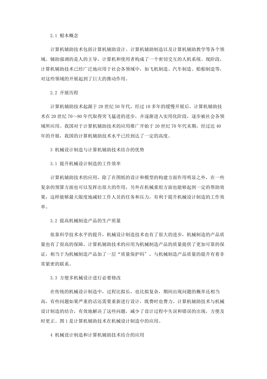 2023年机械设计制造与计算机辅助技术结合应用分析.docx_第2页