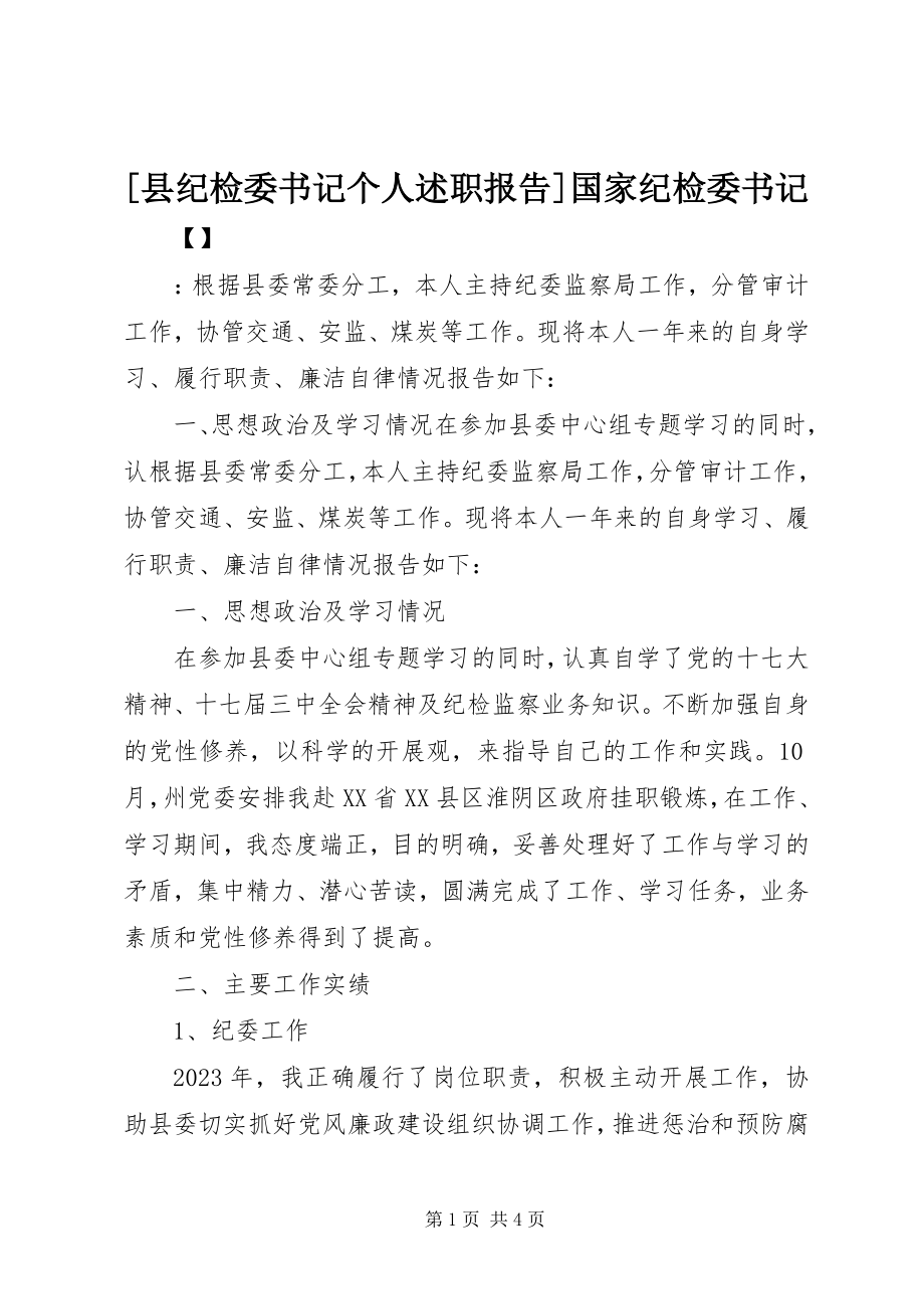 2023年县纪检委书记个人述职报告国家纪检委书记.docx_第1页