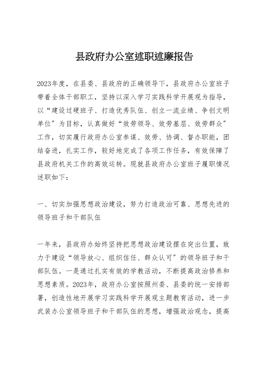 2023年县政府办公室述职述廉报告.doc_第1页