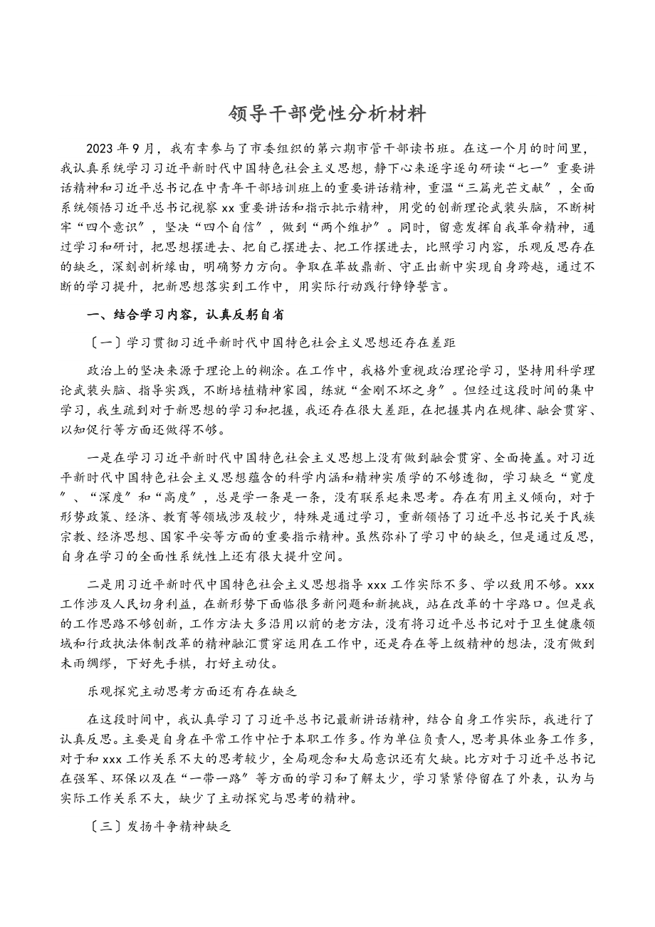 2023年领导干部党性分析材料.doc_第1页