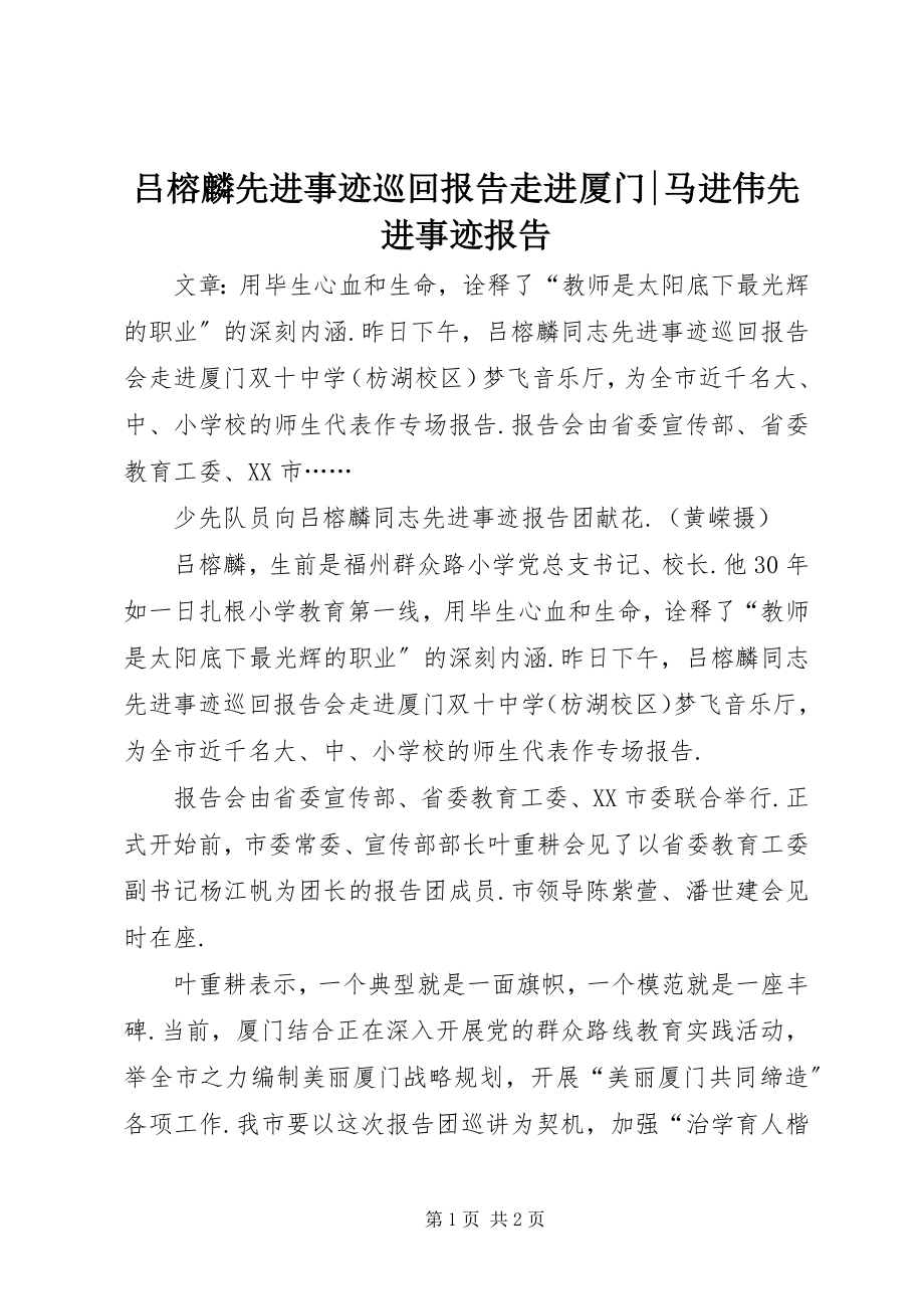 2023年吕榕麟先进事迹巡回报告走进厦门马进伟先进事迹报告.docx_第1页