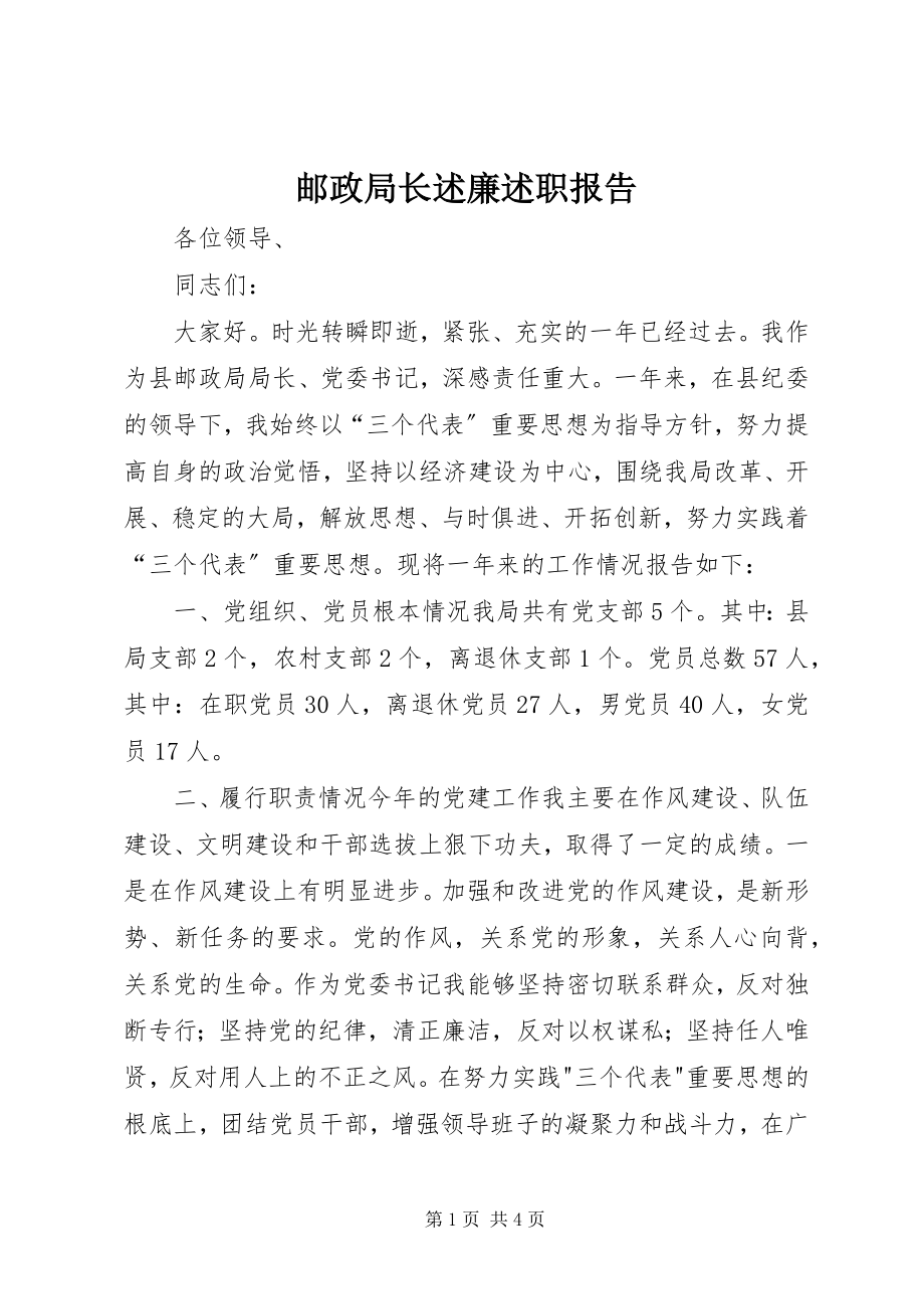 2023年邮政局长述廉述职报告.docx_第1页