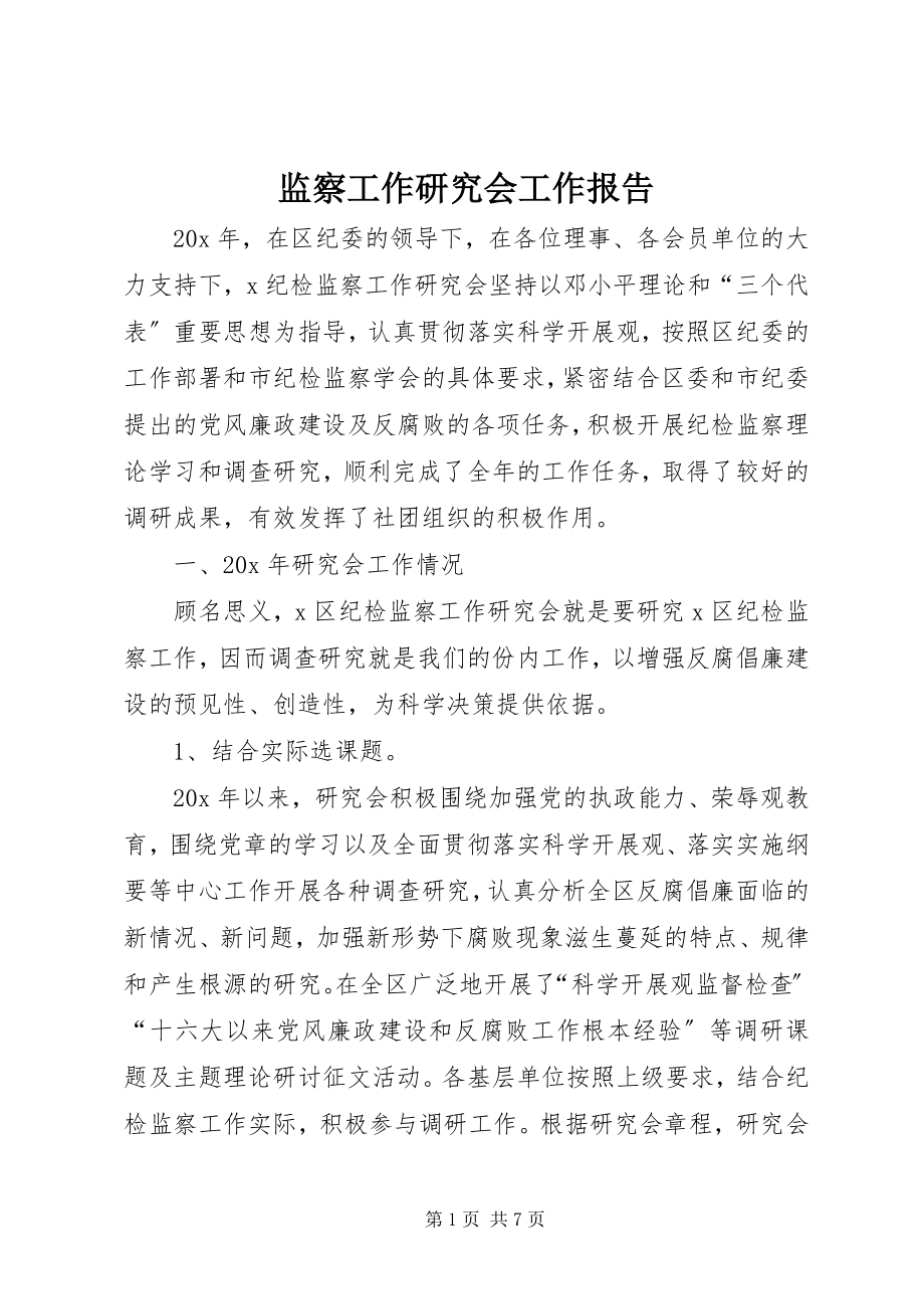 2023年监察工作研究会工作报告.docx_第1页