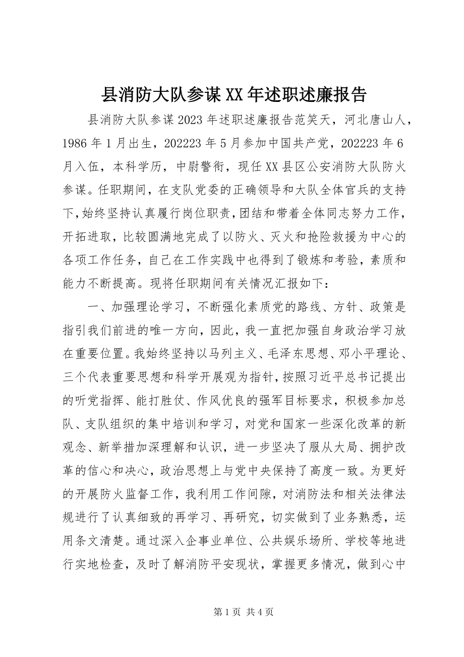 2023年县消防大队参谋述职述廉报告.docx_第1页