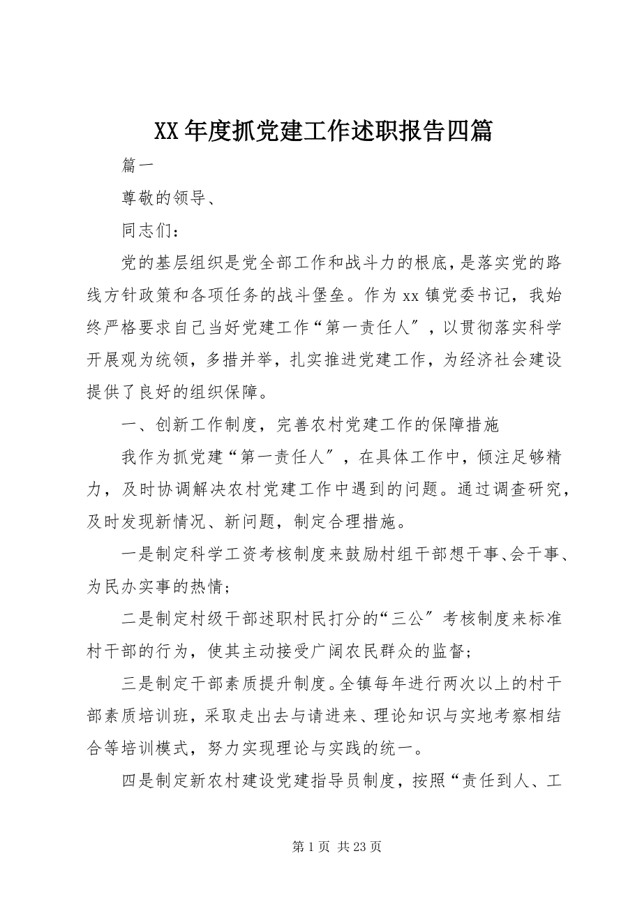 2023年抓党建工作述职报告四篇.docx_第1页