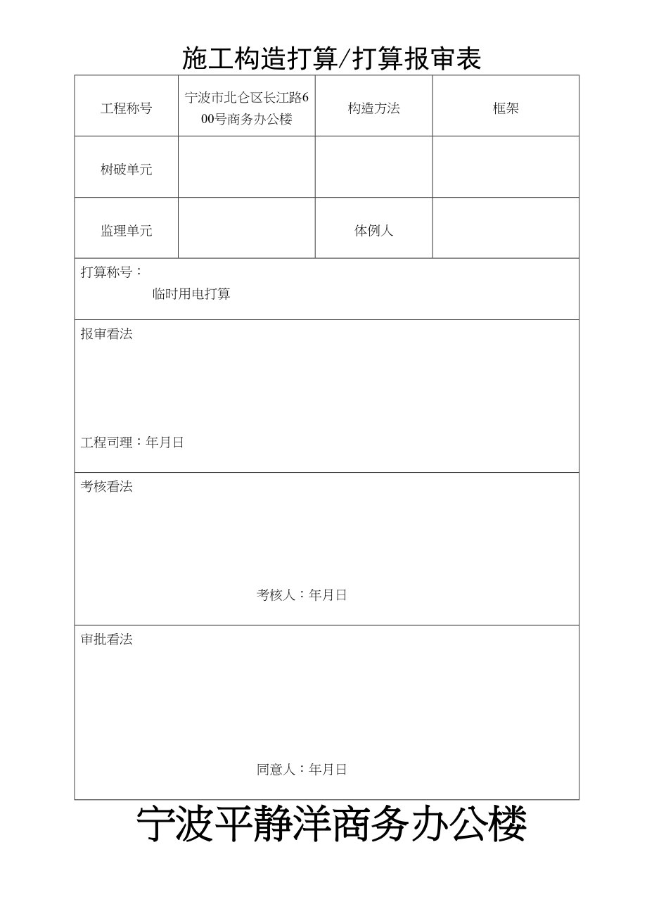 2023年建筑行业宁波太平洋商务办公楼临时用电方案.docx_第1页