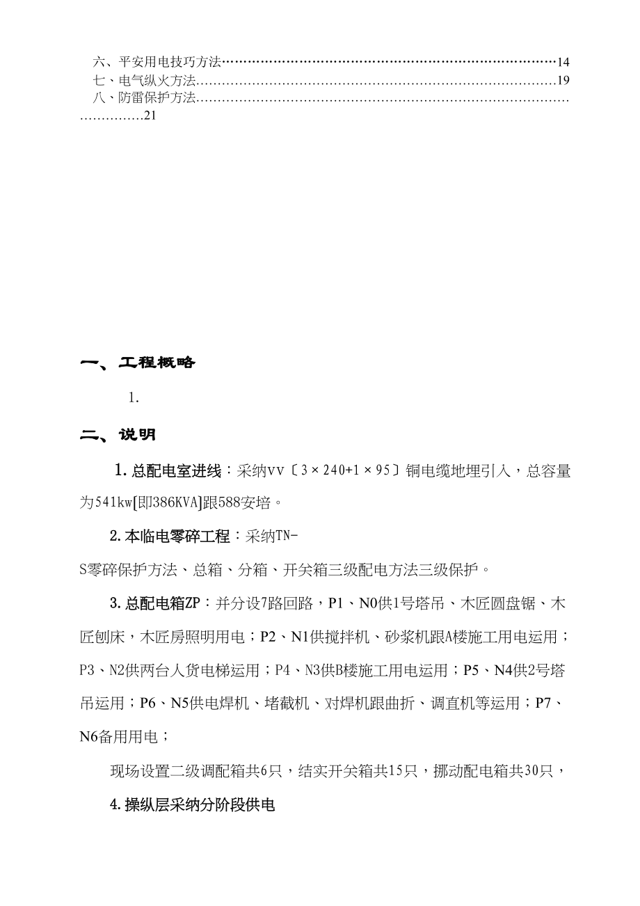 2023年建筑行业宁波太平洋商务办公楼临时用电方案.docx_第3页