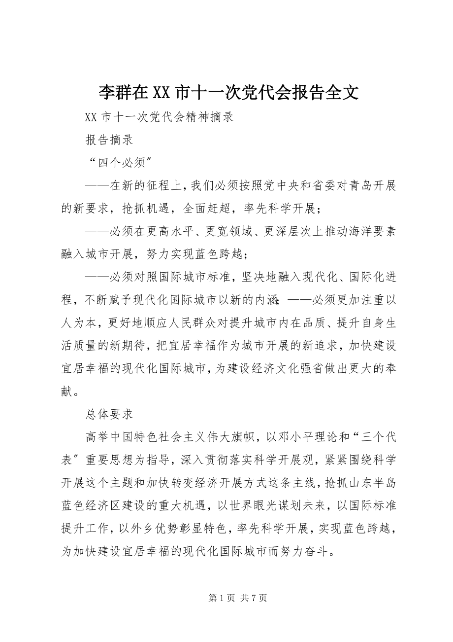 2023年李群在XX市十一次党代会报告全文.docx_第1页