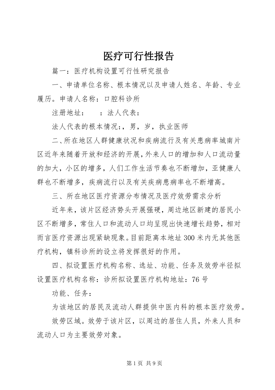 2023年医疗可行性报告.docx_第1页