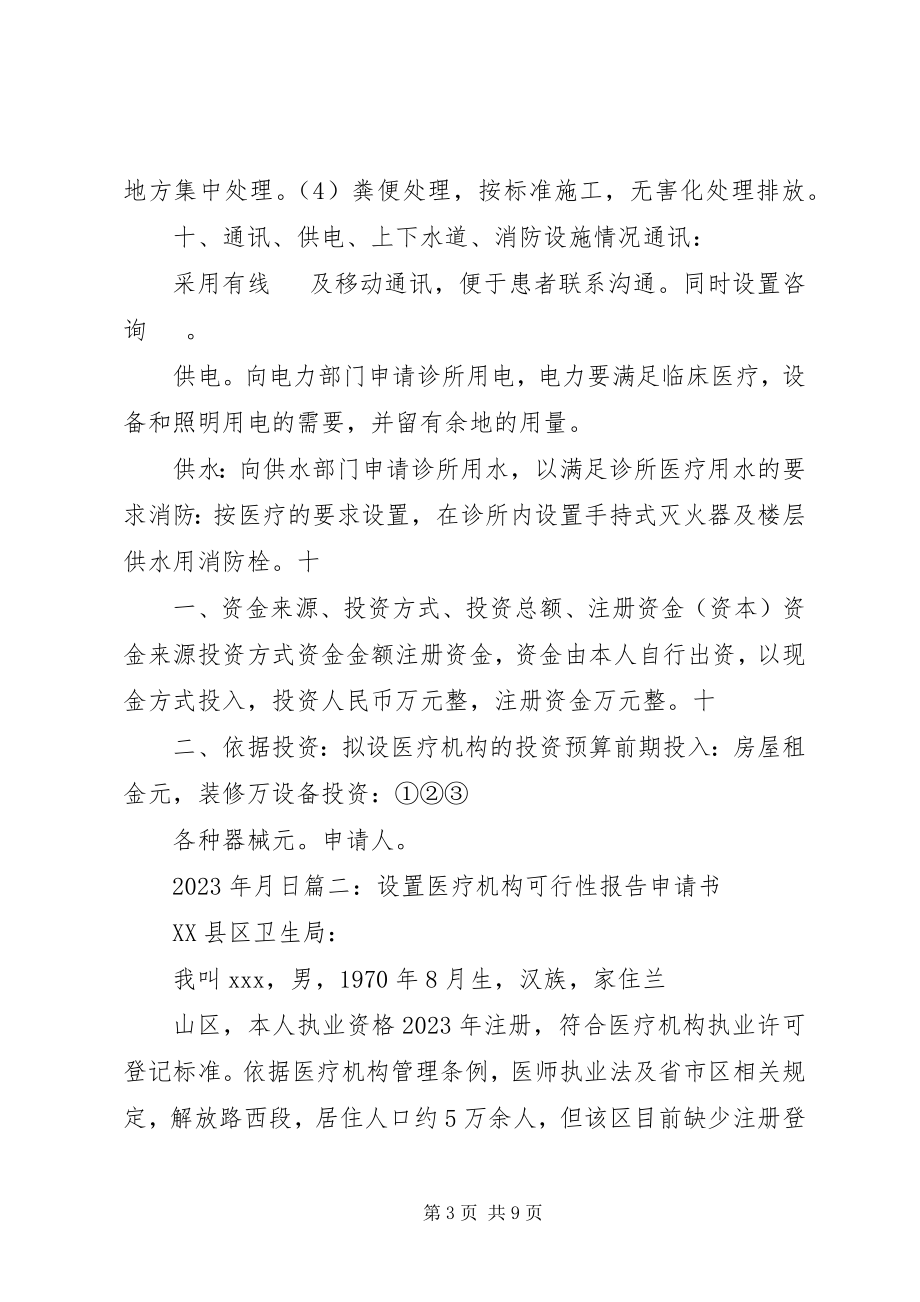 2023年医疗可行性报告.docx_第3页