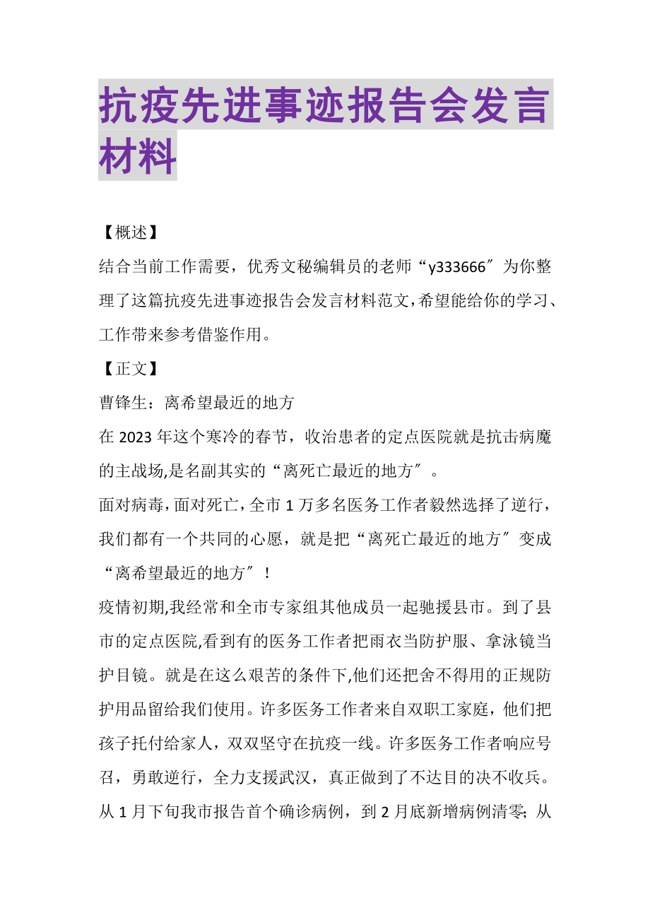 2023年抗疫先进事迹报告会发言材料.doc_第1页