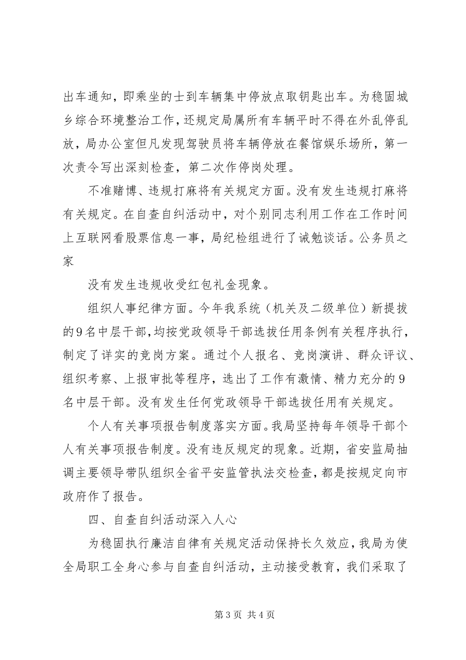 2023年安监局廉政自律工作自查报告新编.docx_第3页